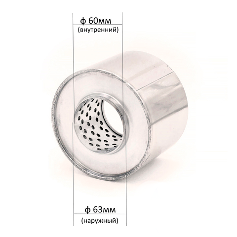 Пламегаситель, круглый корпус, нержавеющая сталь (Автом: 63мм, 110х80)