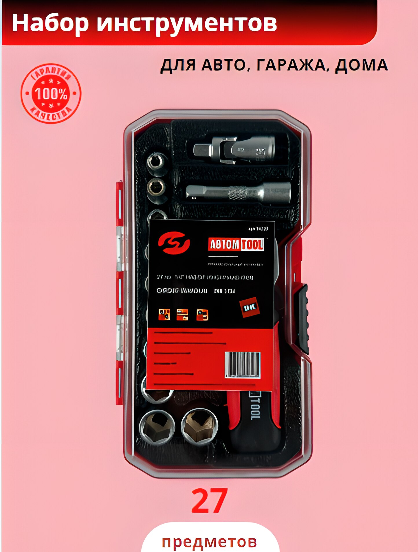 Набор инструментов Автом Tool: 1/4, 27 предметов, пластмассовый кейс