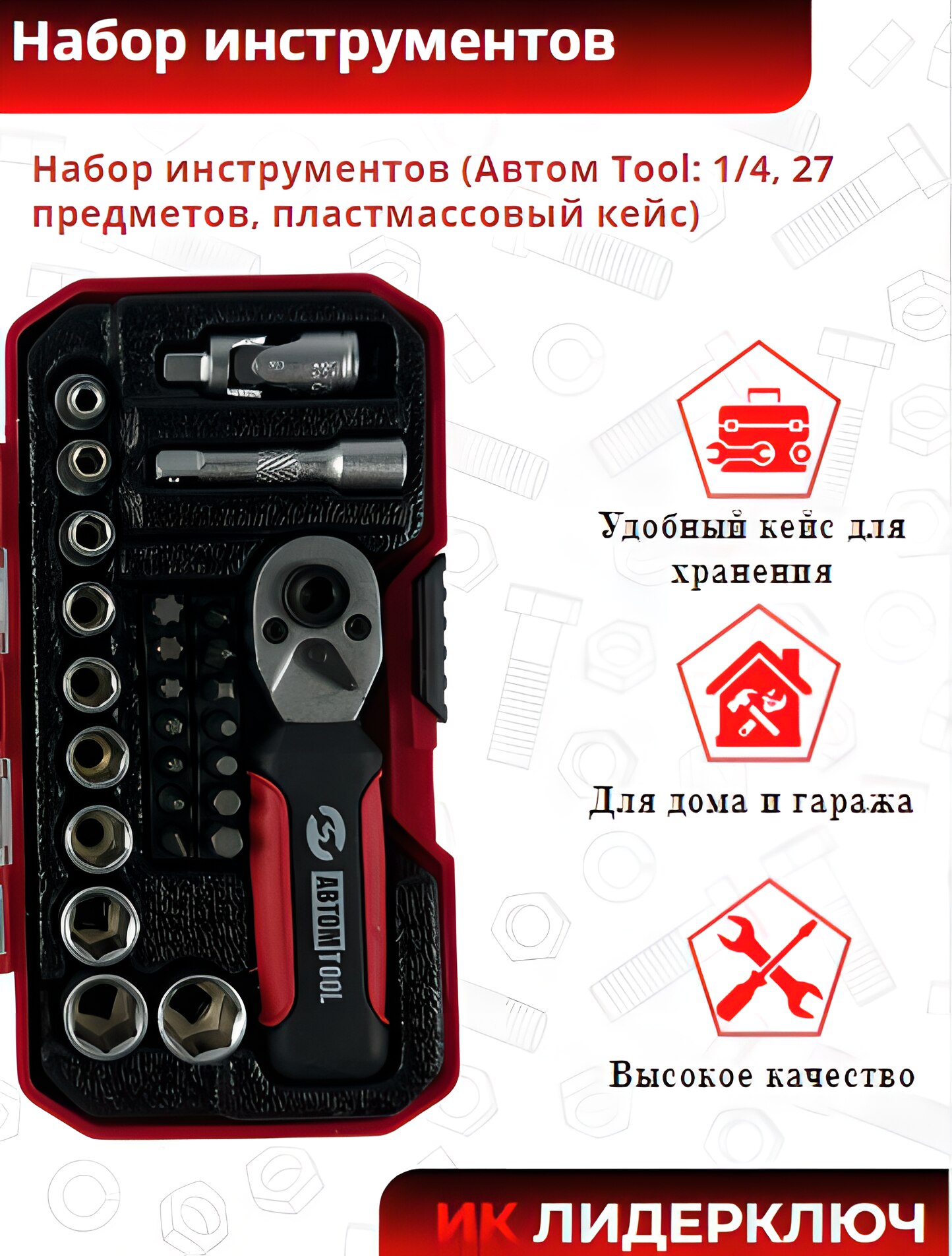 Набор инструментов Автом Tool: 1/4, 27 предметов, пластмассовый кейс
