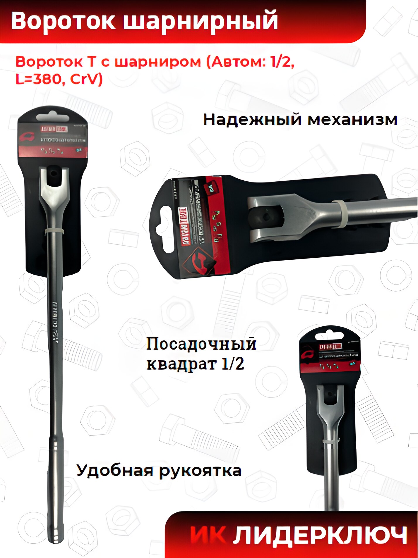 Вороток Т-образный, с шарниром (Автом: 1/2, L=380, CrV)