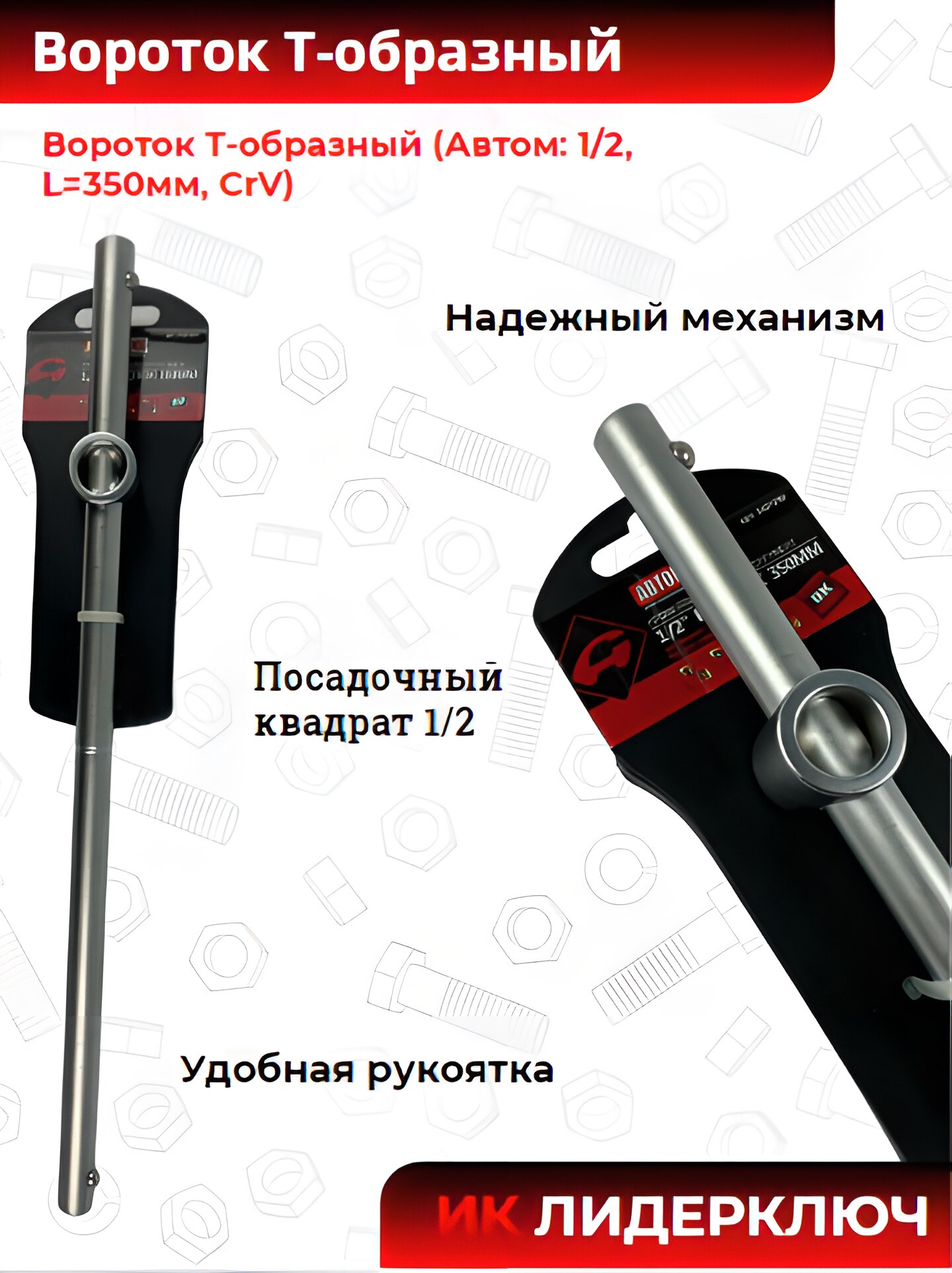 Вороток Т-образный, с шарниром (АвтомTool: 1/2, L=350 мм, CrV)