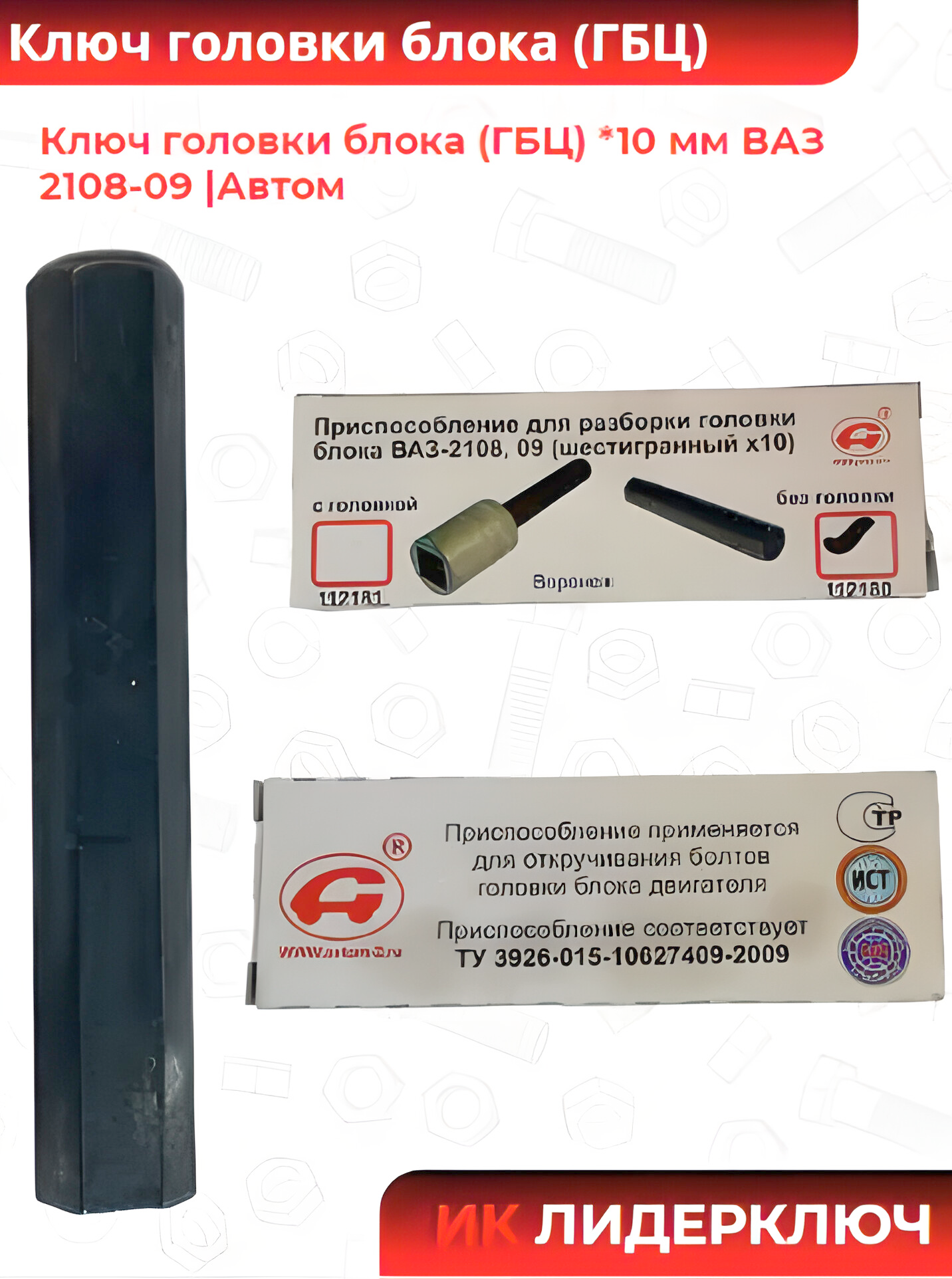 Ключ головки блока (ГБЦ) *10 мм ВАЗ 2108-09 |Автом