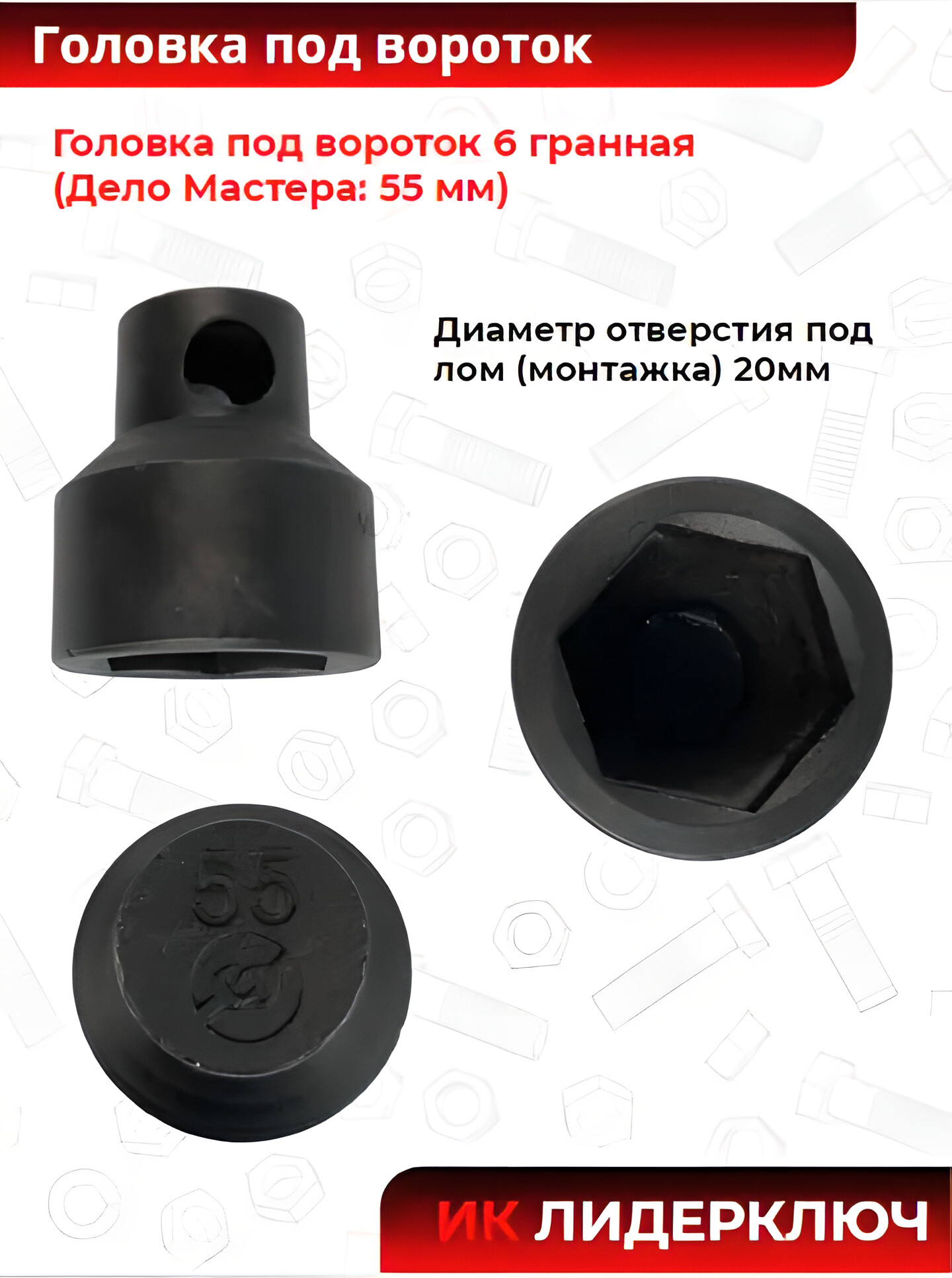 Головка под вороток 6 гранная (Дело Мастера: 55 мм)