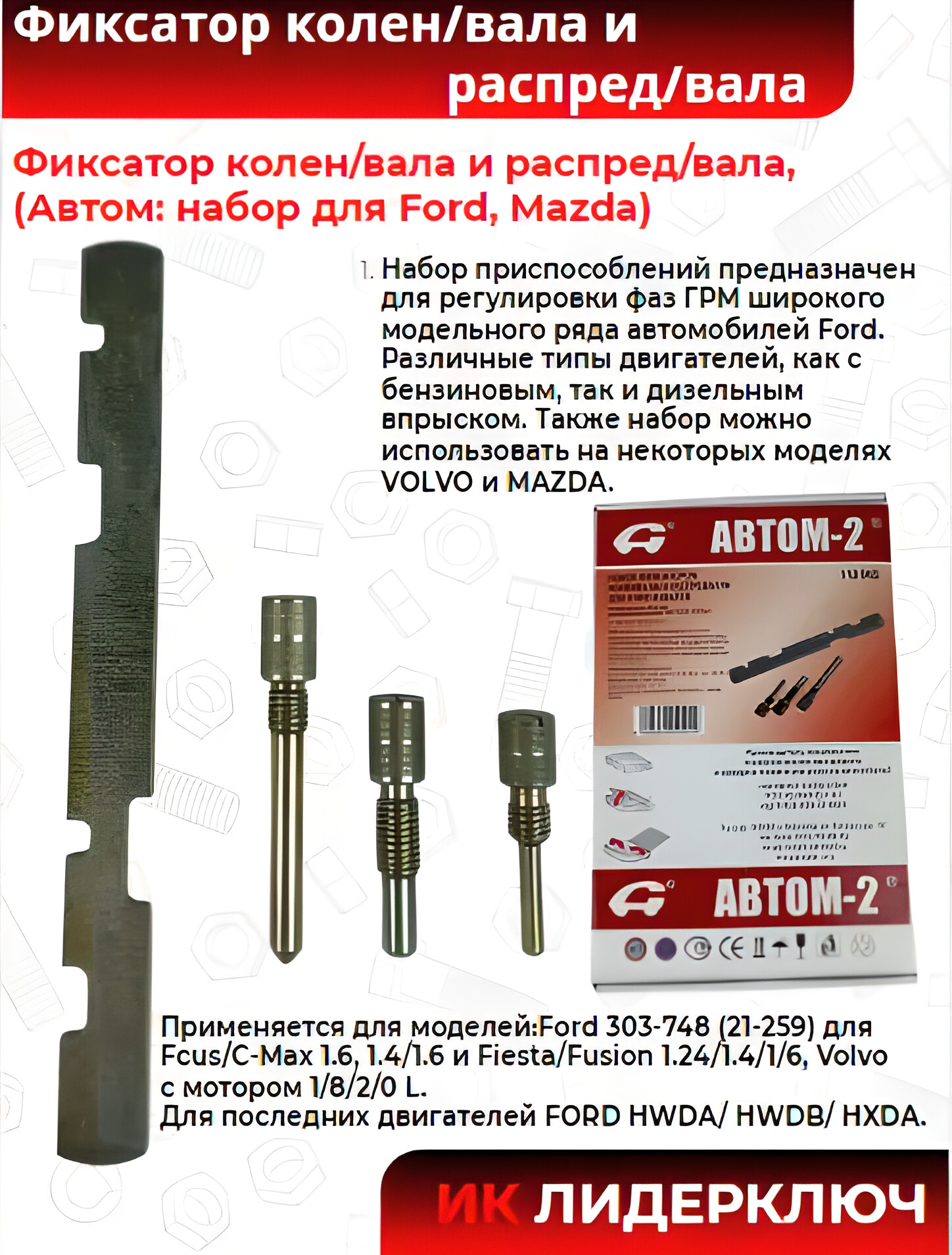 Фиксатор колен/вала и распред/вала, (Автом: набор для Ford, Mazda)