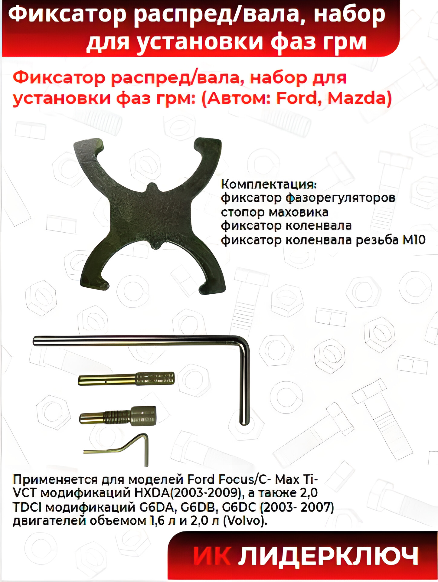Фиксатор распред/вала, набор для установки фаз грм: (Автом: Ford, Mazda)