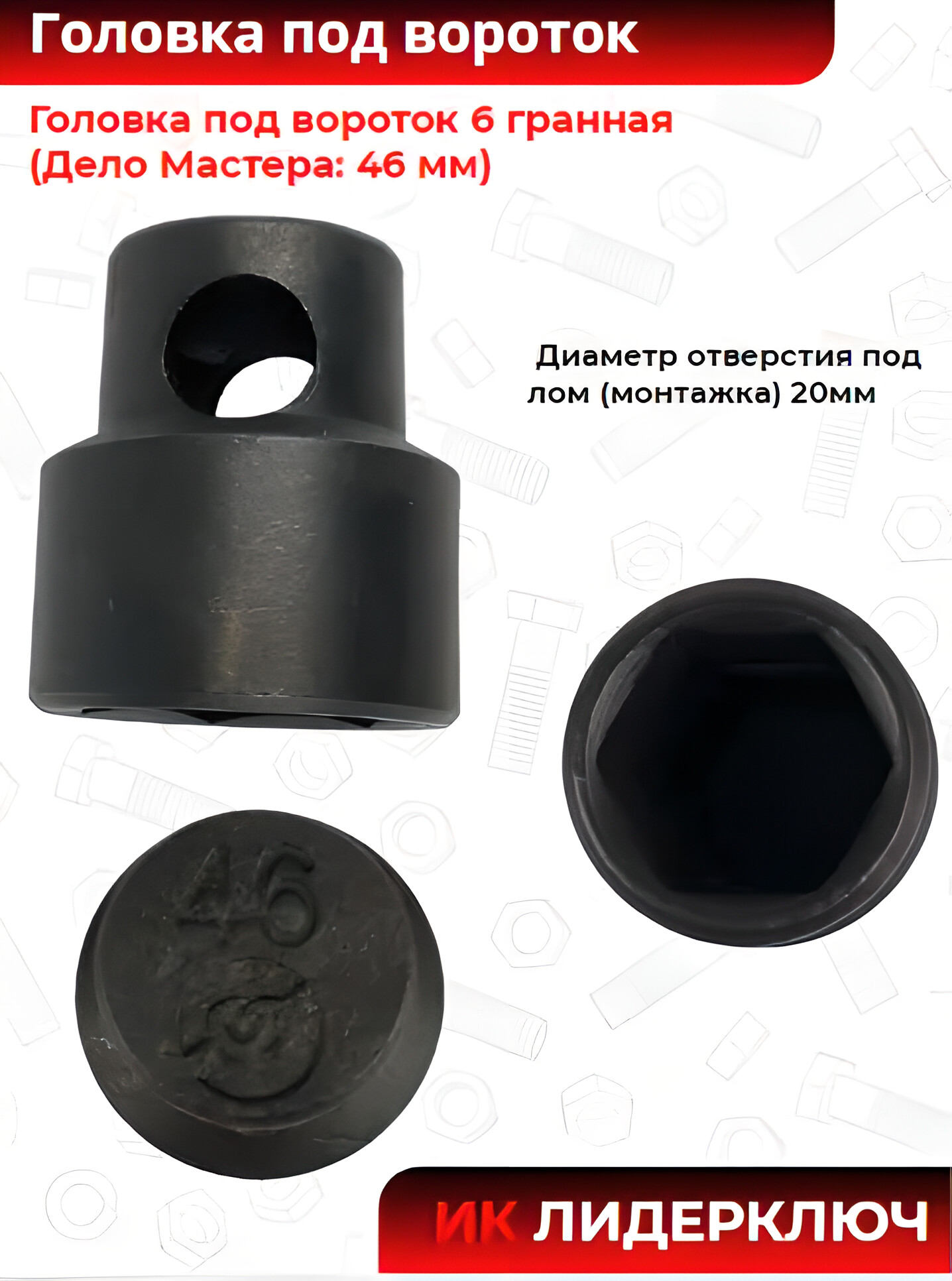 Головка под вороток 6 гранная (Дело Мастера: 46 мм)