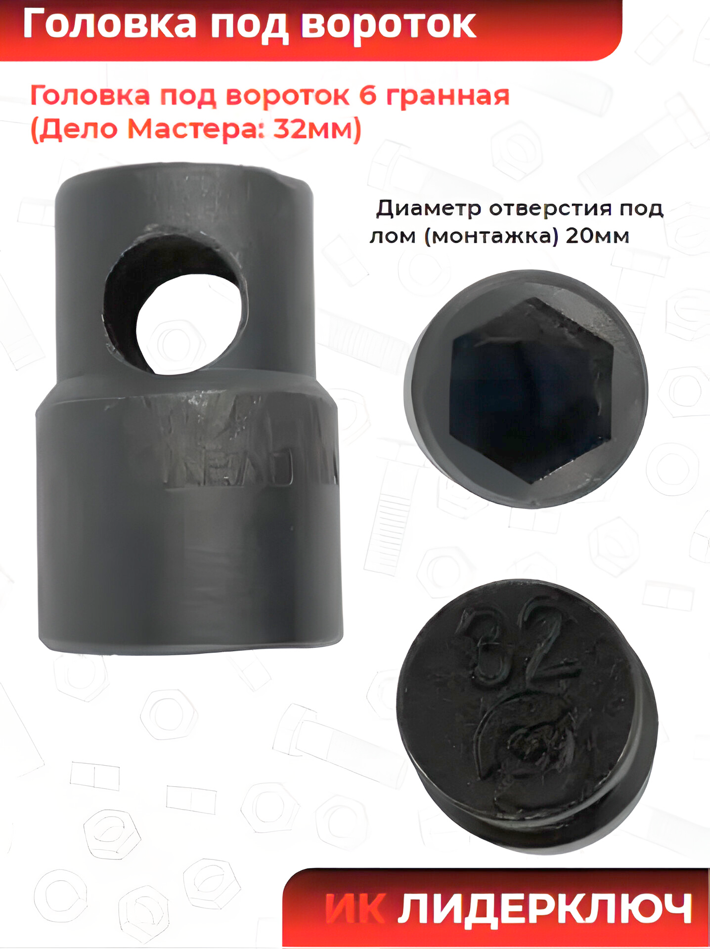 Головка под вороток 32 мм шестигранная (6 гран) | Дело Мастера