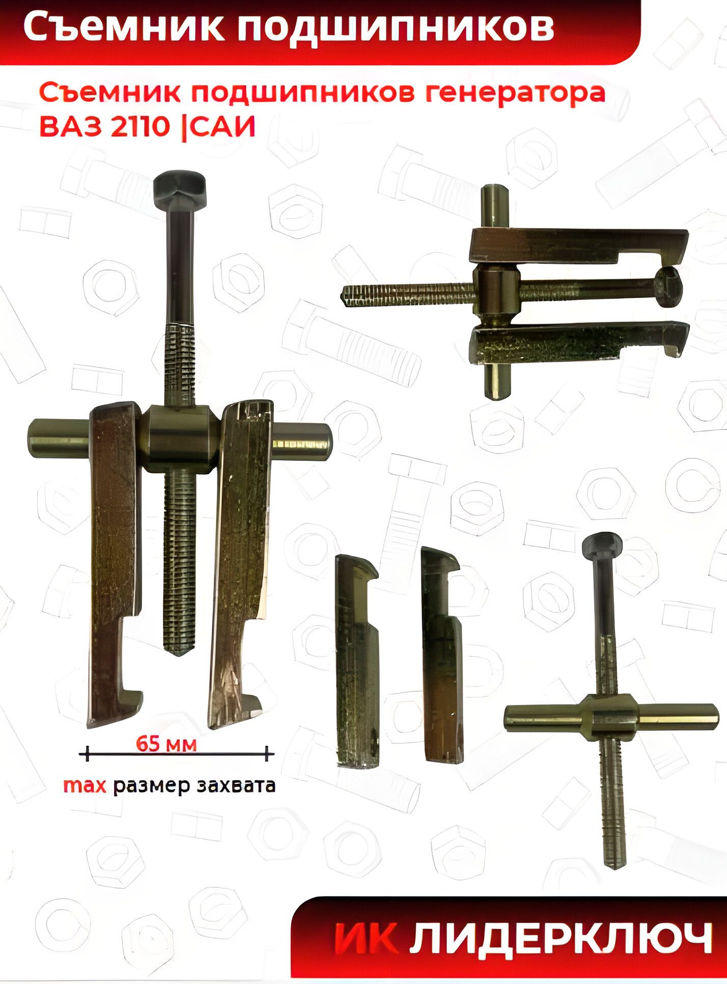 Съемник подшипников генератора ВАЗ 2110 |САИ