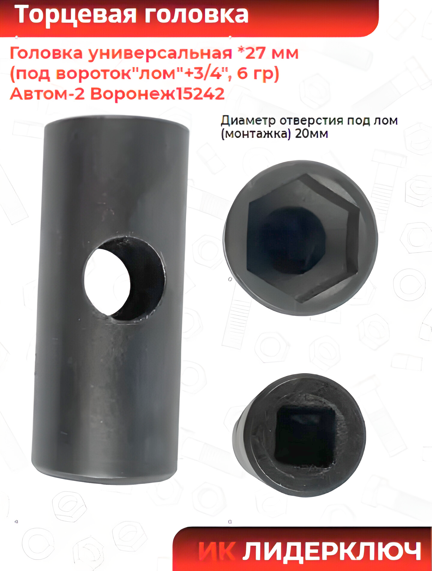 Головка торцевая под вороток +3/4 27 мм, шестигранная (6 гран) | Автом-2