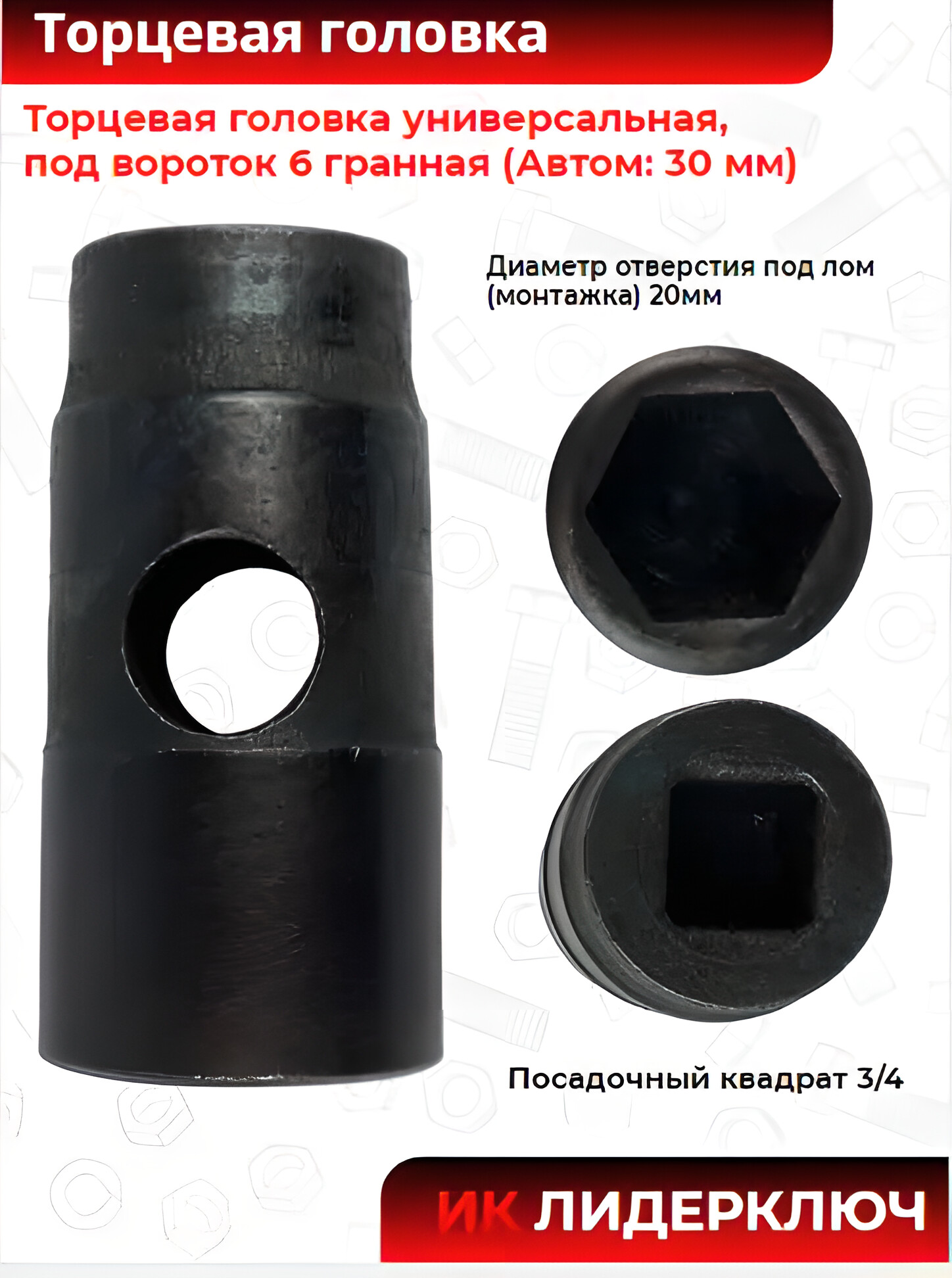 Торцевая головка универсальная, под вороток 6 гранная (Автом: 30 мм)
