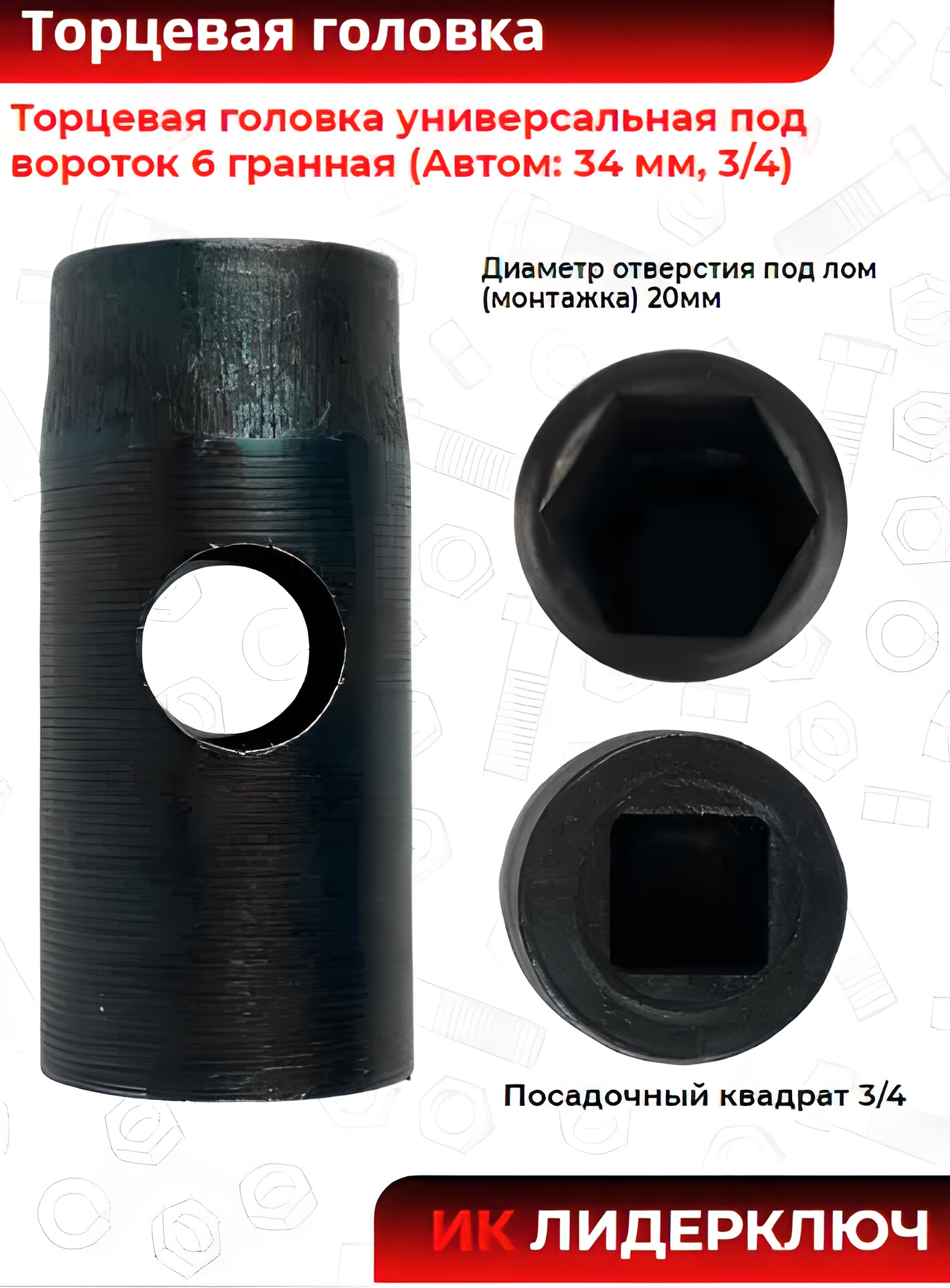 Головка торцевая под вороток и 3/4 шестигранная (6 гран) 34 мм | Автом-2