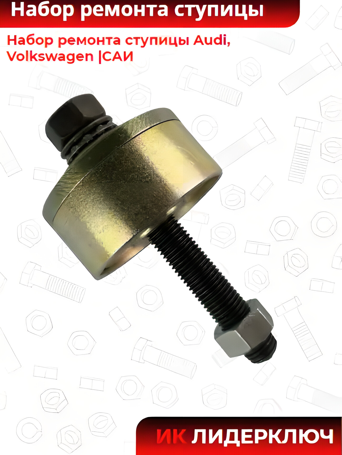 Набор ремонта ступицы Audi, Volkswagen |САИ