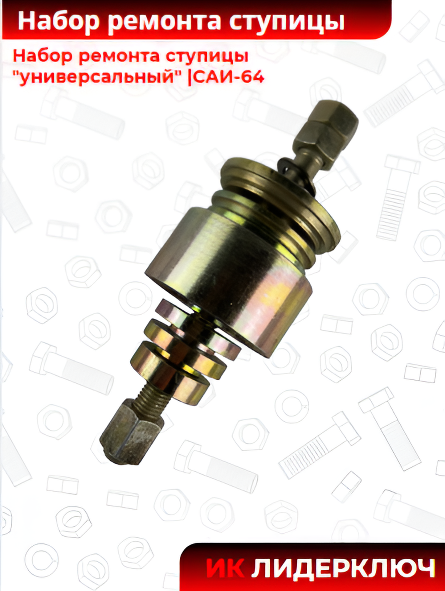 Набор ремонта ступицы "универсальный" |САИ-64