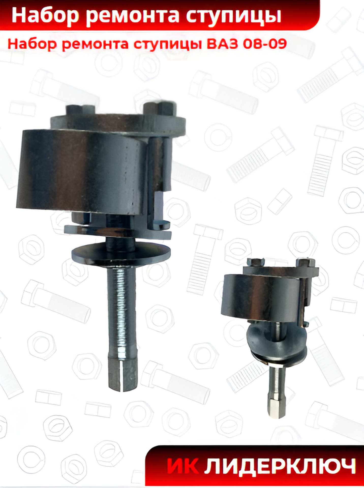 Набор ремонта ступицы ВАЗ 08-09