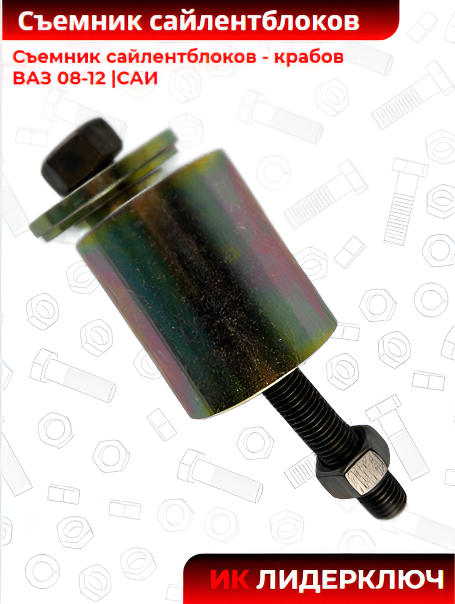 Съемник сайлентблоков - крабов ВАЗ 08-12 |САИ