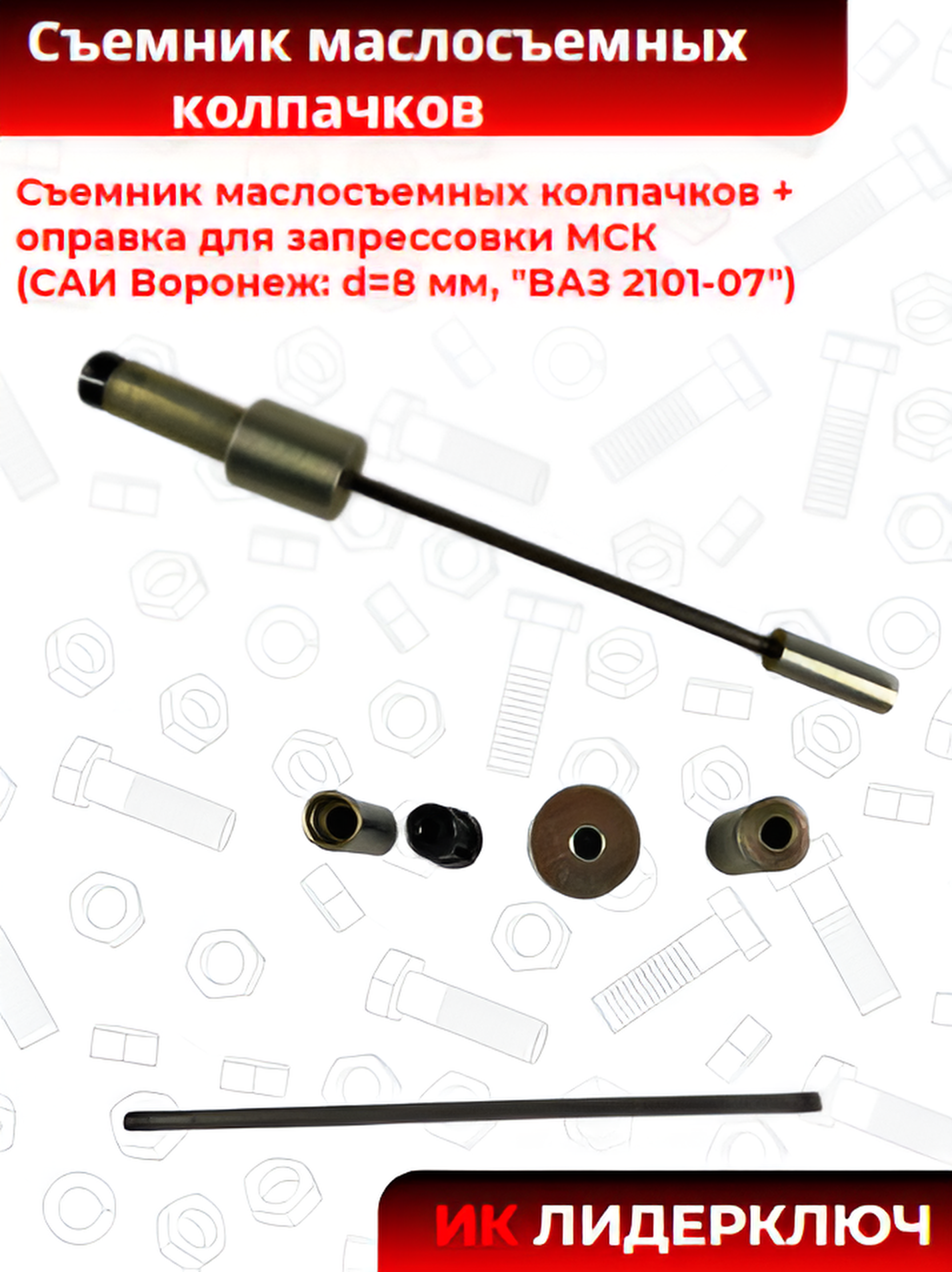 Съемник маслосъемных колпачков + оправка МСК (САИ Воронеж: d=8 мм, "ВАЗ 2101-07")