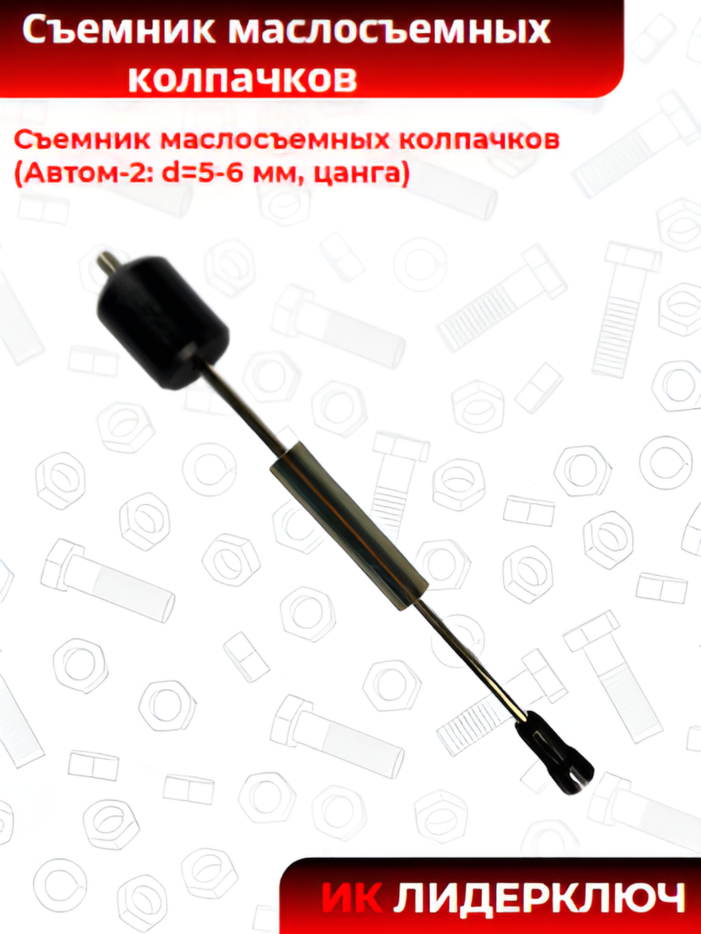 Съемник маслосъемных колпачков (Автом-2: d=5-6 мм, цанга)