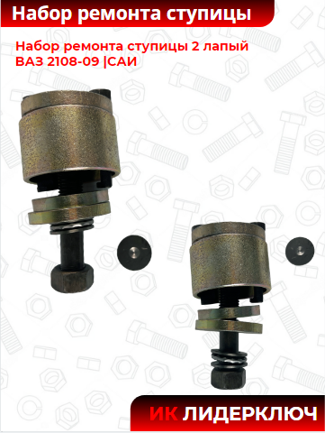 Набор ремонта ступицы 2 лапый ВАЗ 2108-09 |САИ