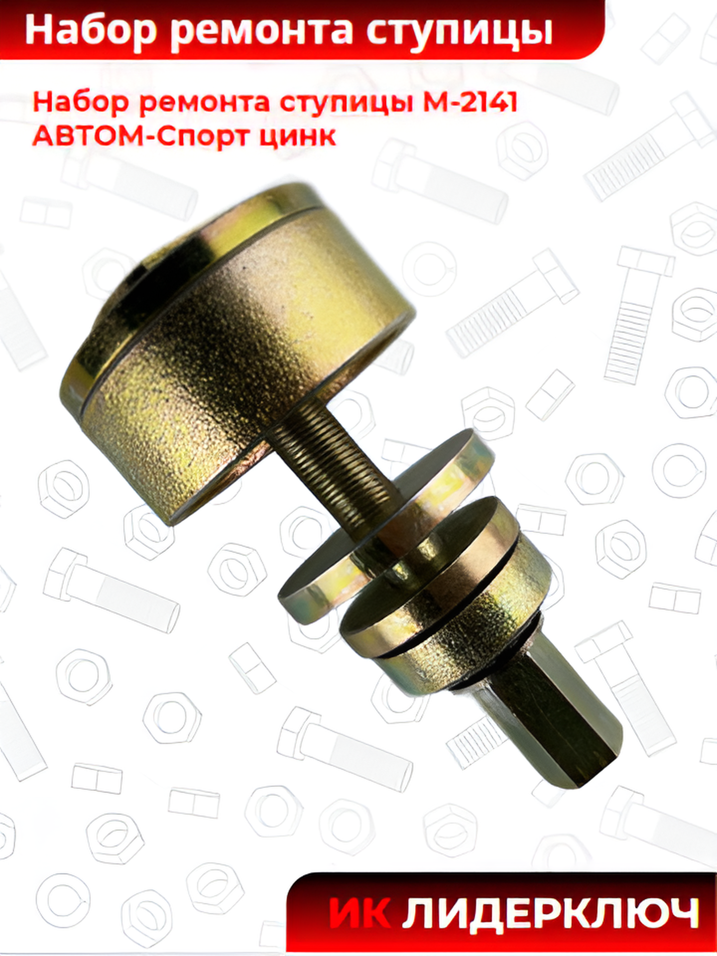 Набор ремонта ступицы М-2141 АВТОМ-Спорт цинк