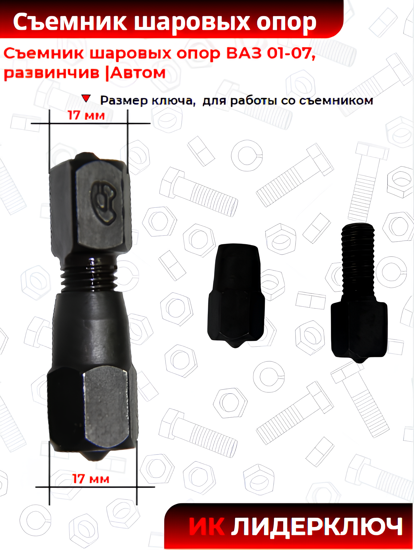 Съемник шаровых опор ВАЗ 01-07, развинчив |Автом