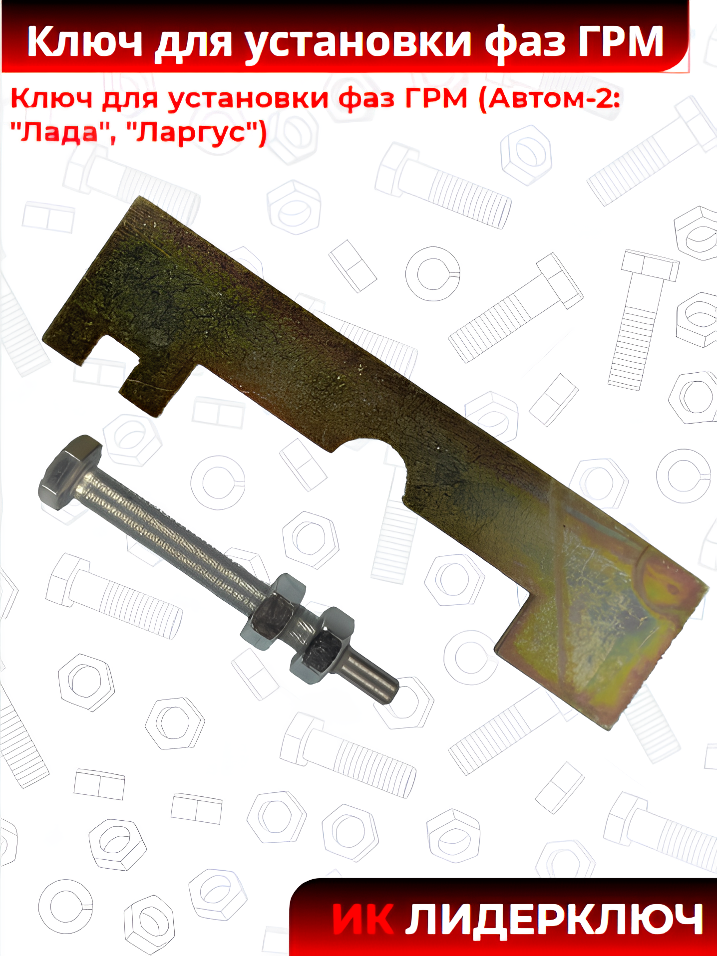 Ключ для установки фаз ГРМ (Автом-2: "Лада", "Ларгус")