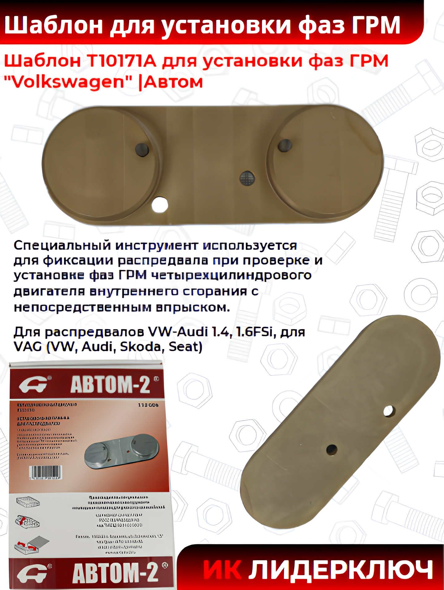 Шаблон Т10171А для установки фаз ГРМ "Volkswagen" |Автом