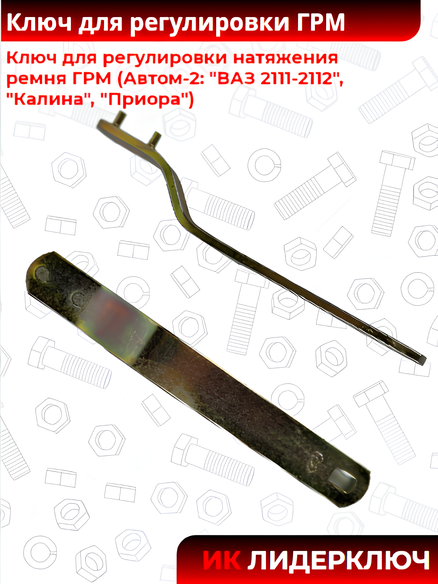Ключ для регулировки натяжения ремня ГРМ (Автом-2: "ВАЗ 2111-2112", "Калина", "Приора")