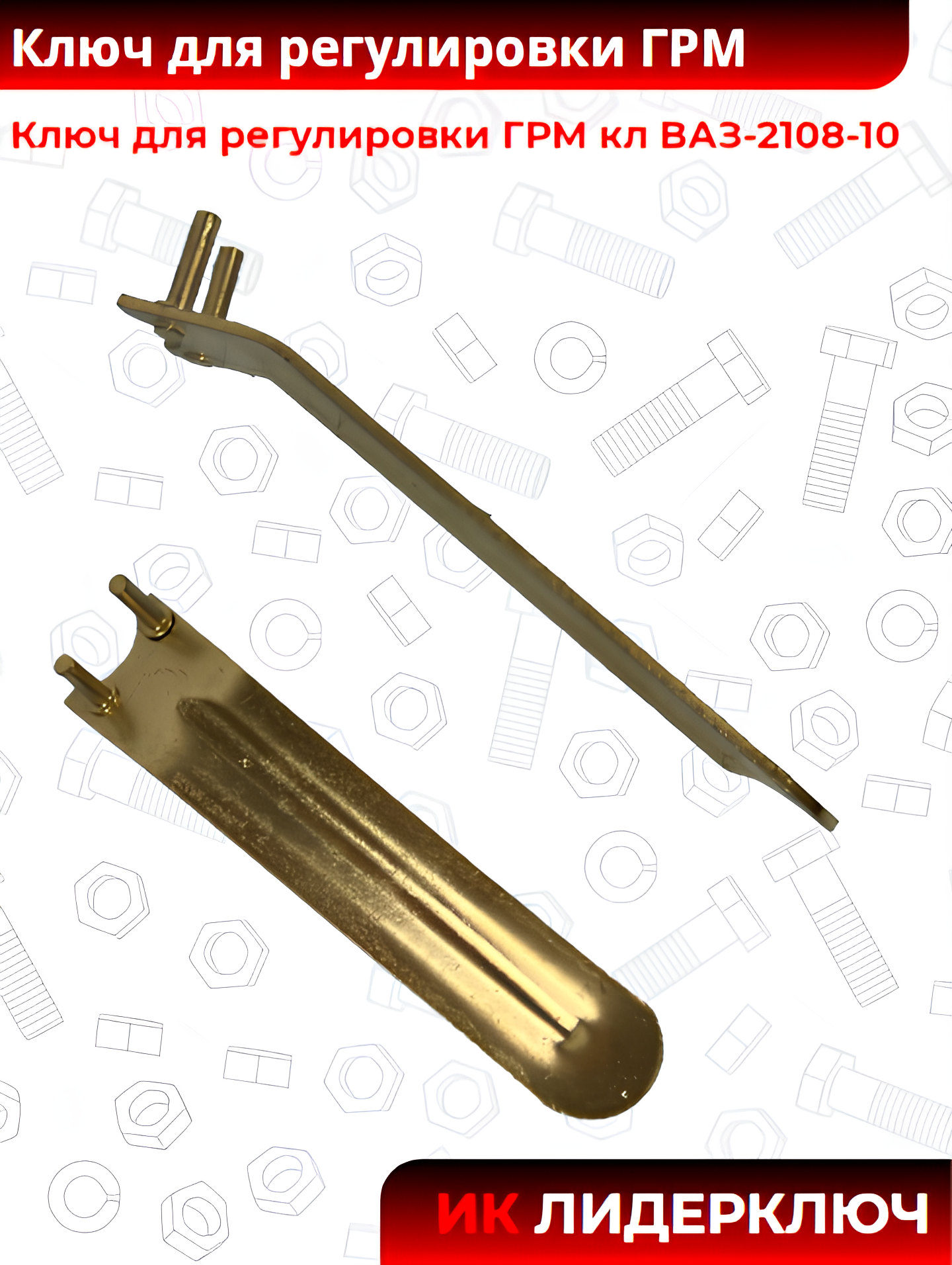 Ключ для регулировки ГРМ кл  ВАЗ-2108-10