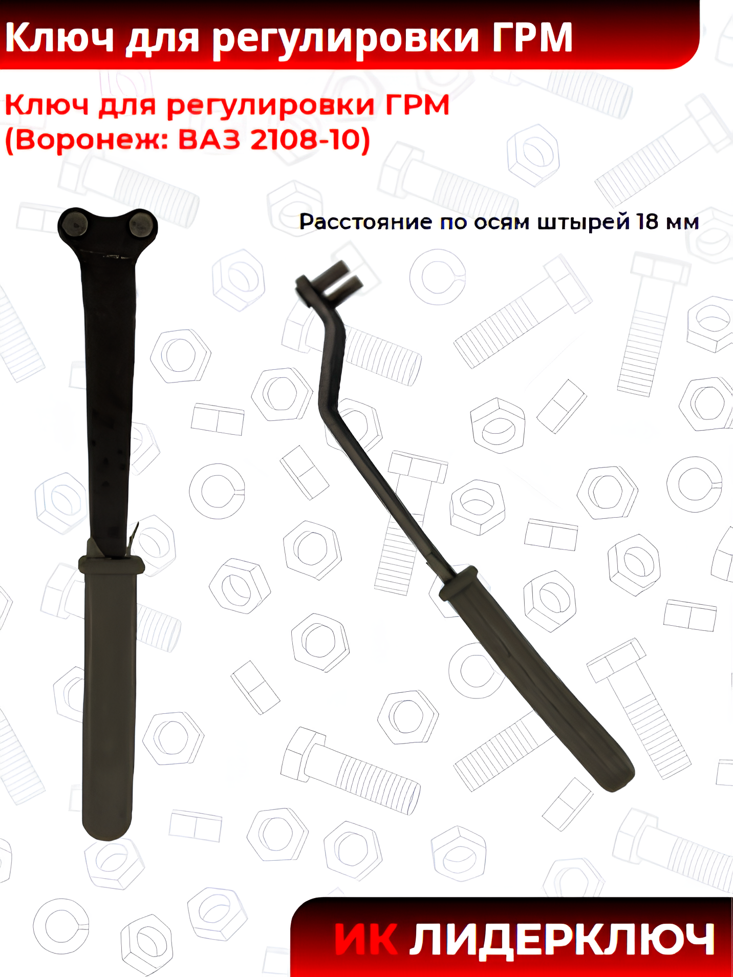 Ключ для регулировки ГРМ (Воронеж: ВАЗ 2108-10)