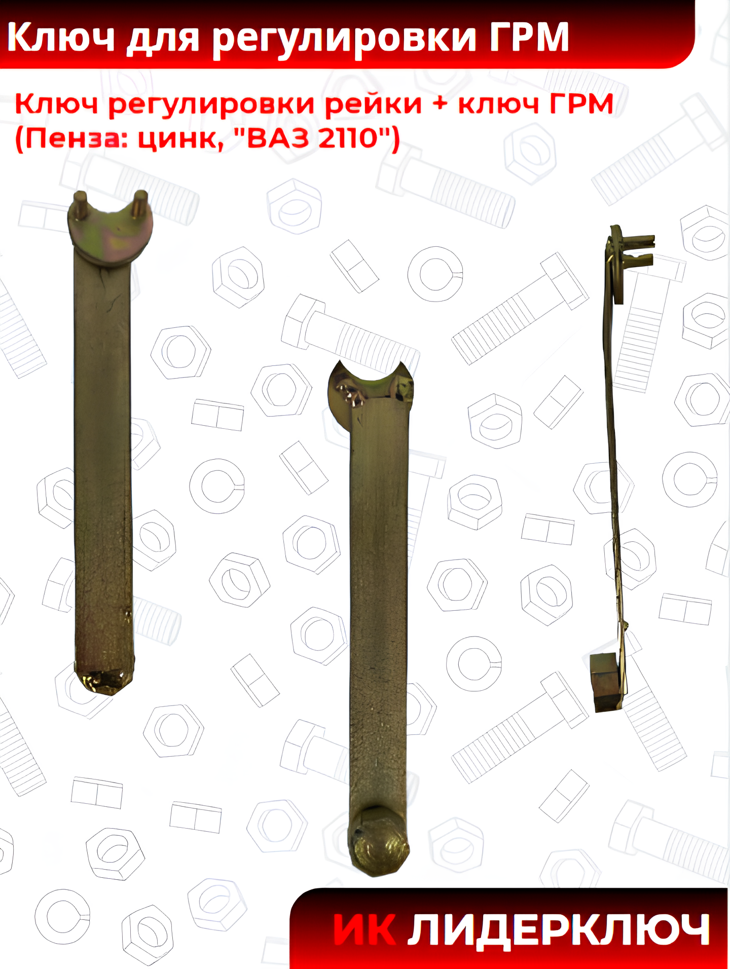 Ключ регулировки рейки + ключ ГРМ (Пенза: цинк, "ВАЗ 2110")