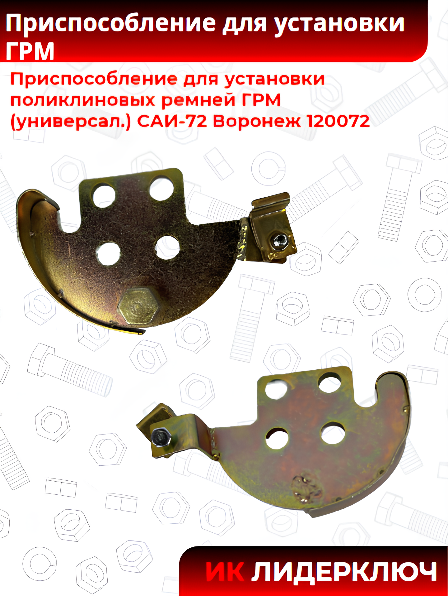 ГРМ присп установки поликлиновых ремней (универсал.) САИ-72 Воронеж 120072