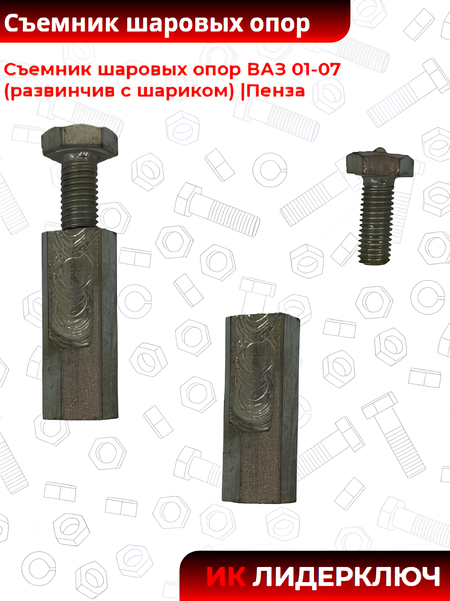 Съемник шаровых опор ВАЗ 01-07 (развинчив с шариком) |Пенза