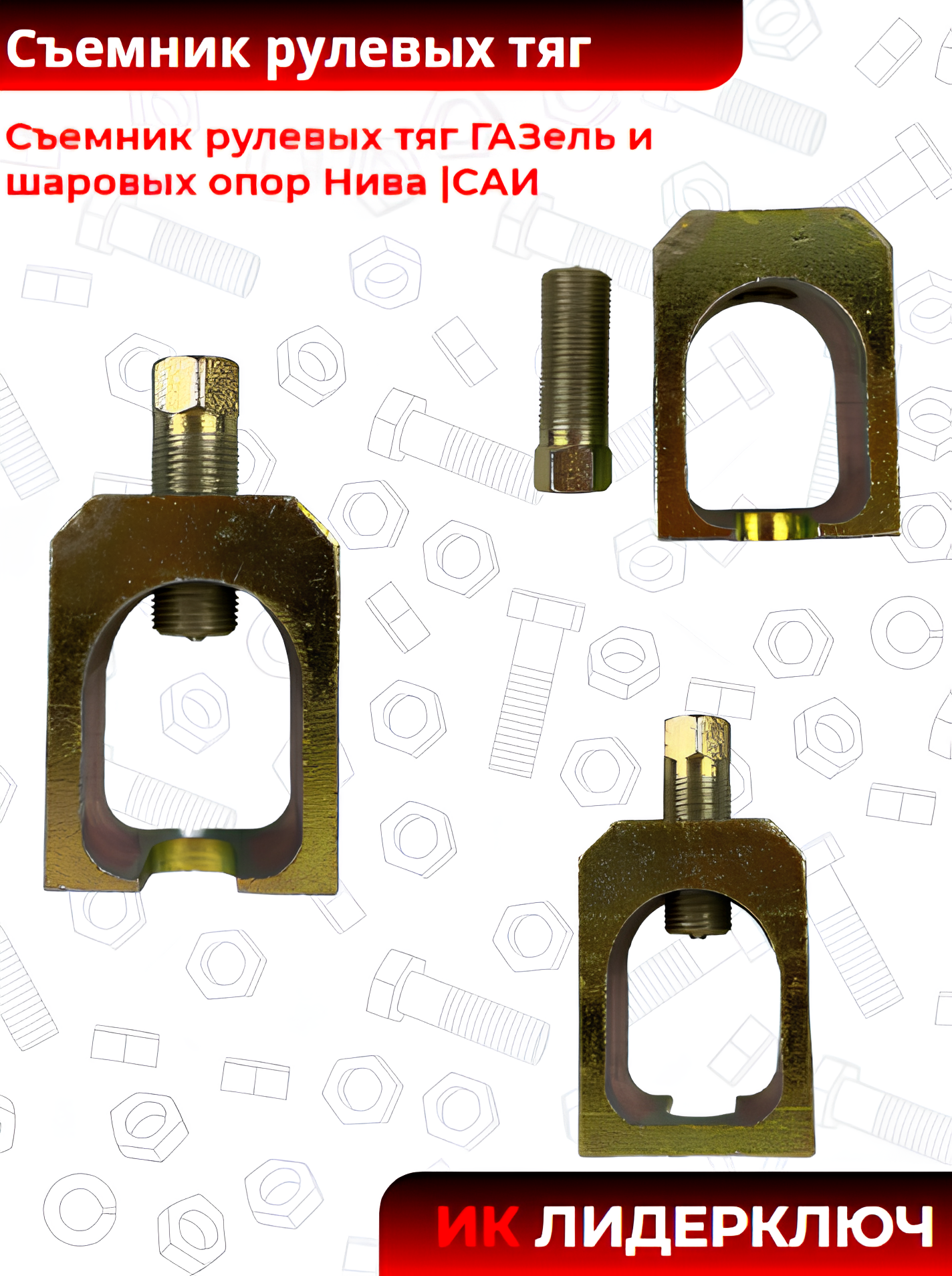 Съемник рулевых тяг ГАЗель и шаровых опор Нива |САИ