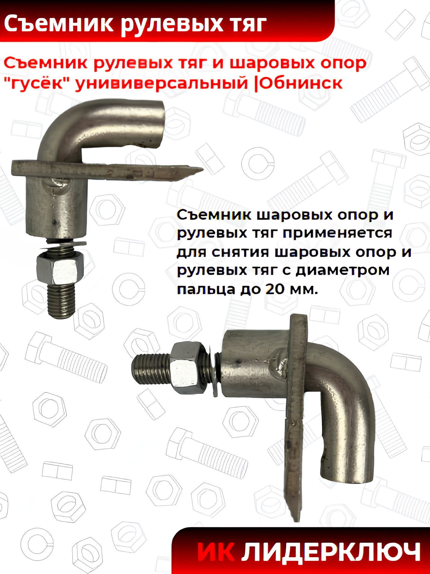 Съемник рулевых тяг и шаровых опор "гусёк" унививерсальный |Обнинск