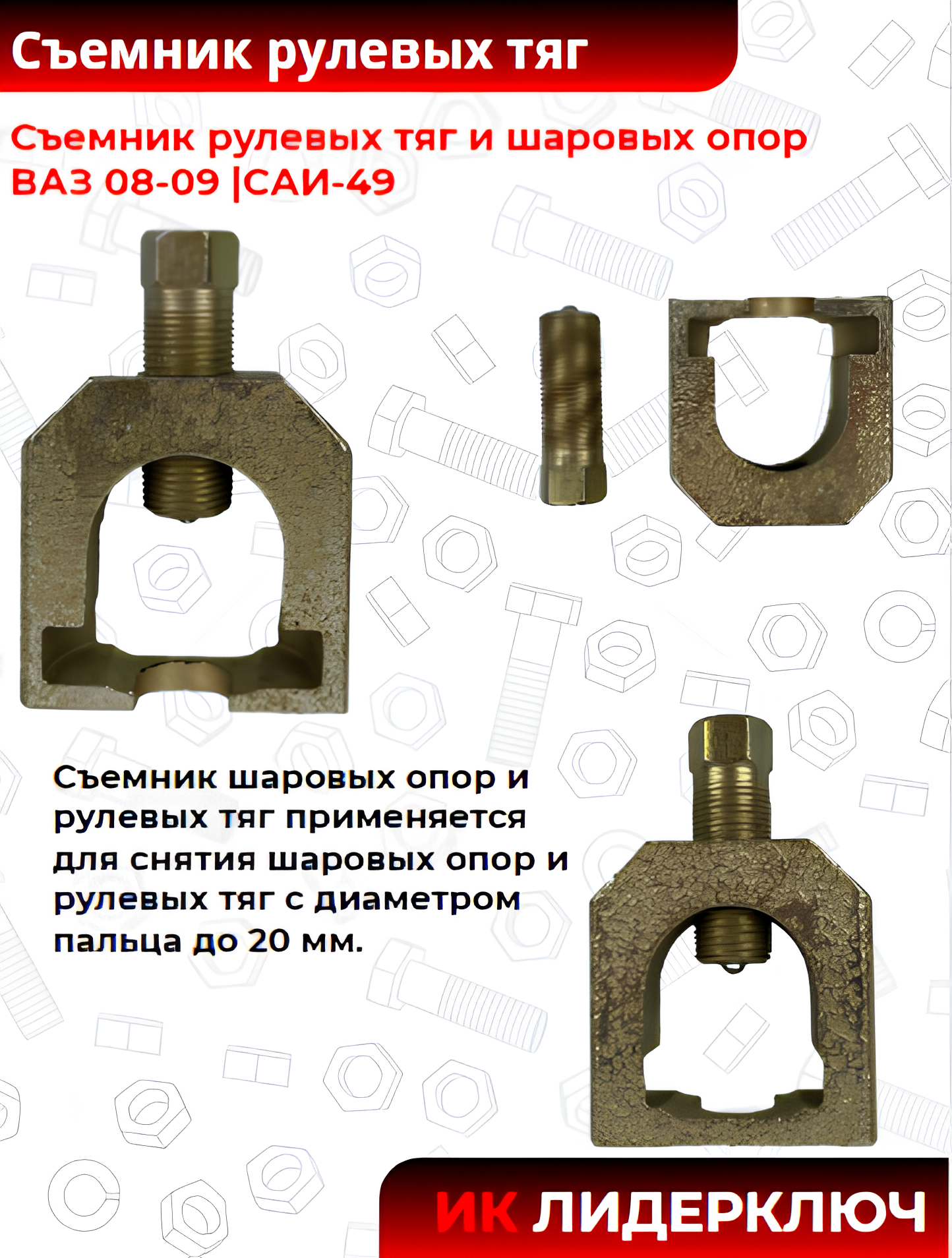 Съемник рулевых тяг и шаровых опор ВАЗ 08-09 |САИ-49