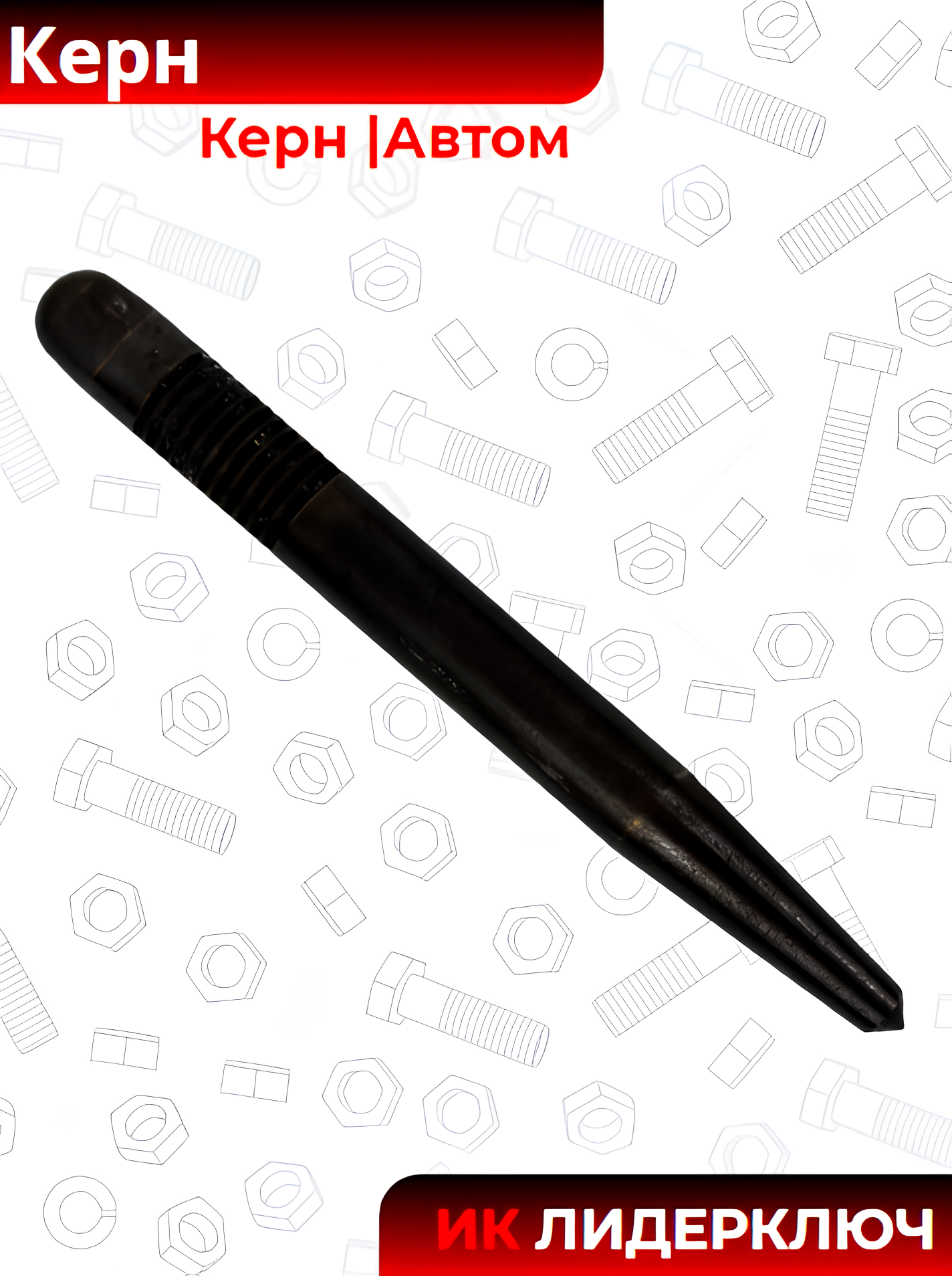 Керн |Автом