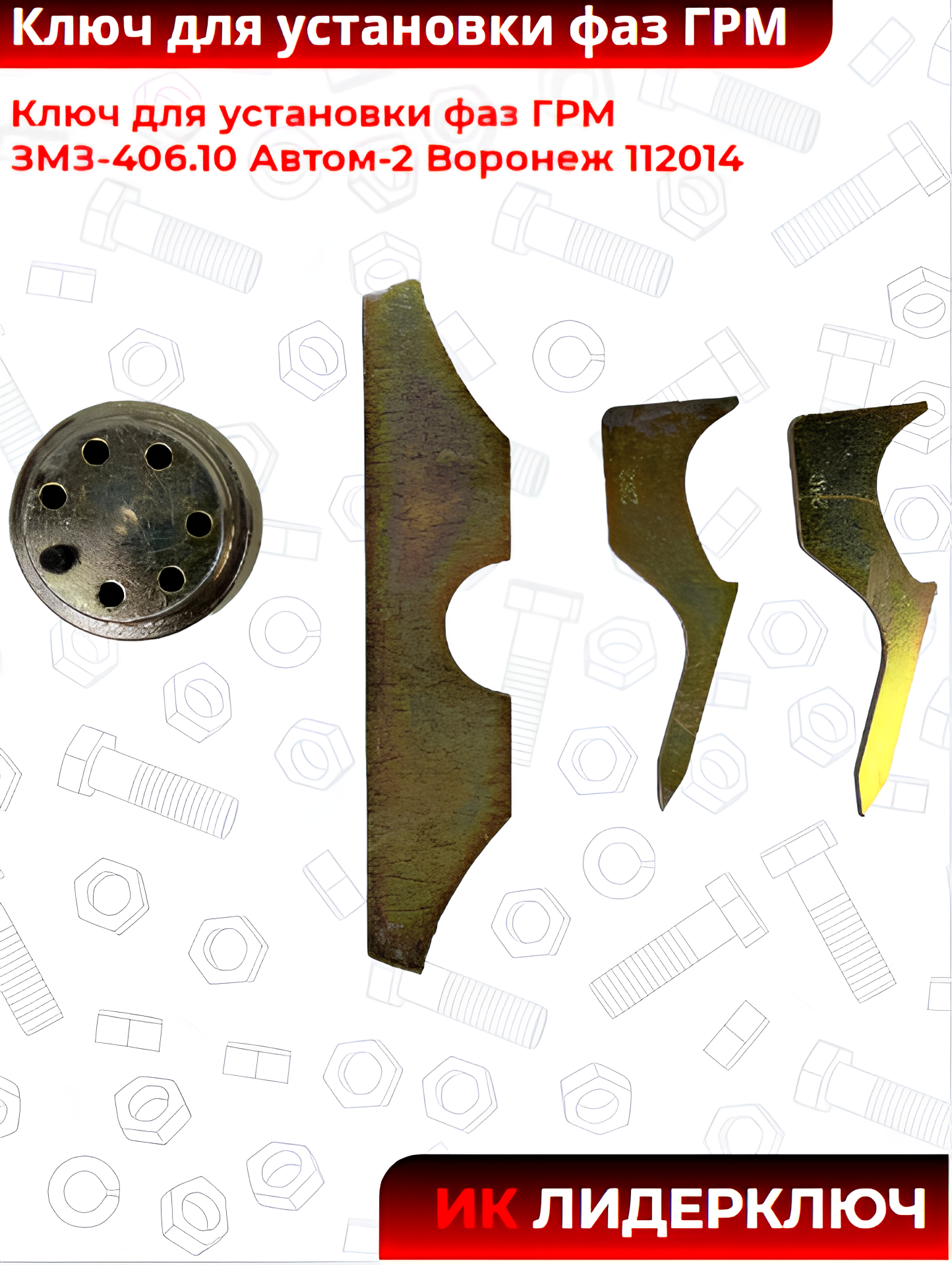 Ключ для установки фаз ГРМ ЗМЗ-406.10  Автом-2 Воронеж 112014
