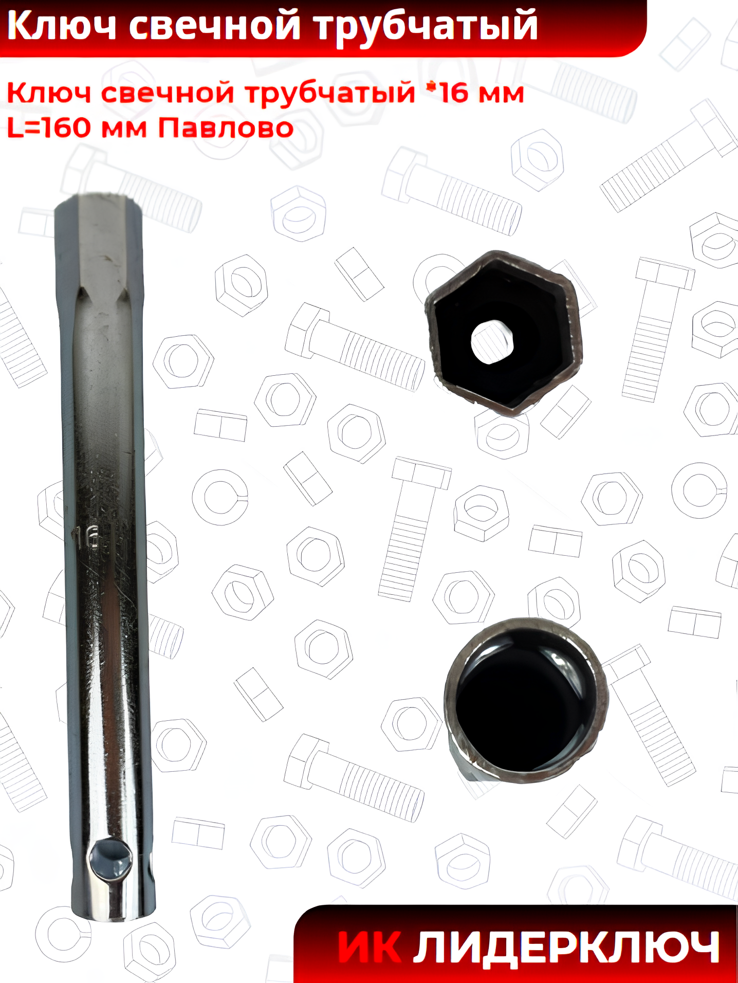 Ключ свечной трубчатый (Павлово: 16 мм, L=160 мм)