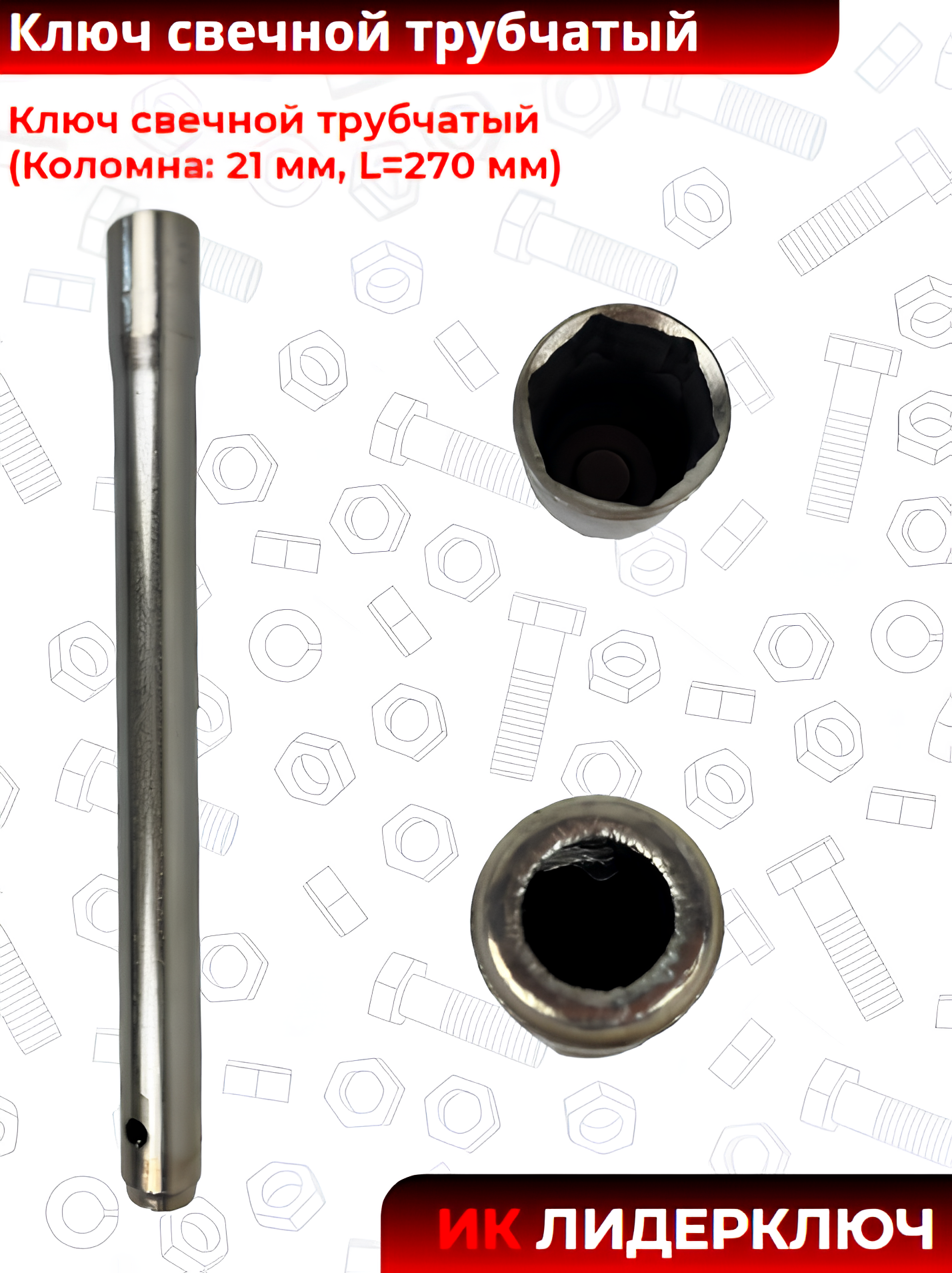 Ключ свечной трубчатый (Коломна: 21 мм, L=270 мм)