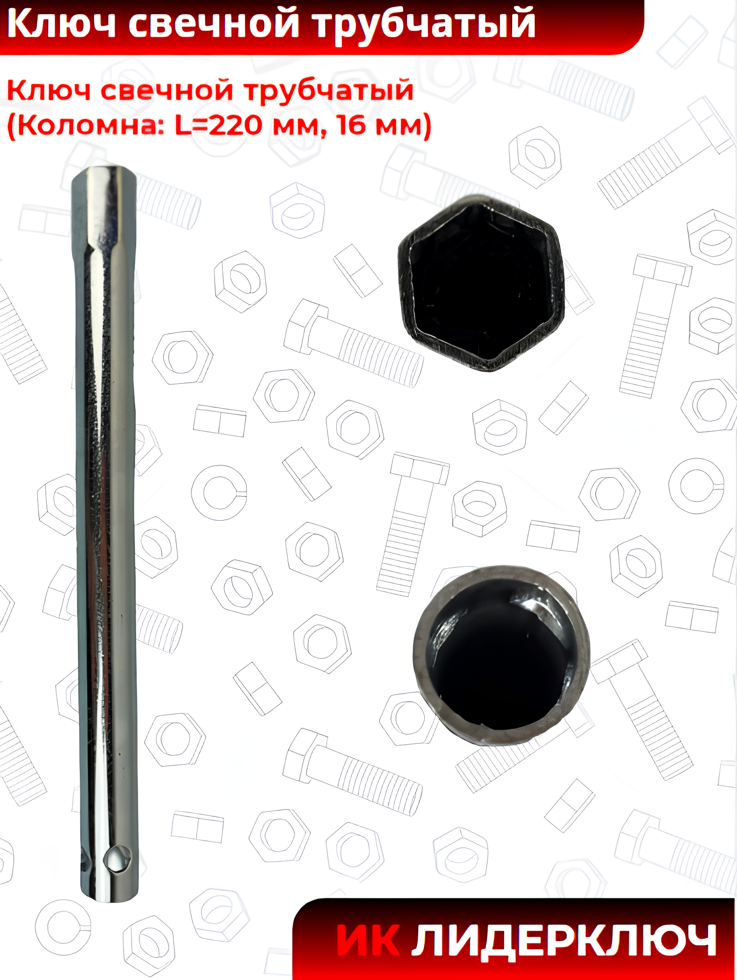 Ключ свечной трубчатый (Коломна: L=220 мм, 16 мм)