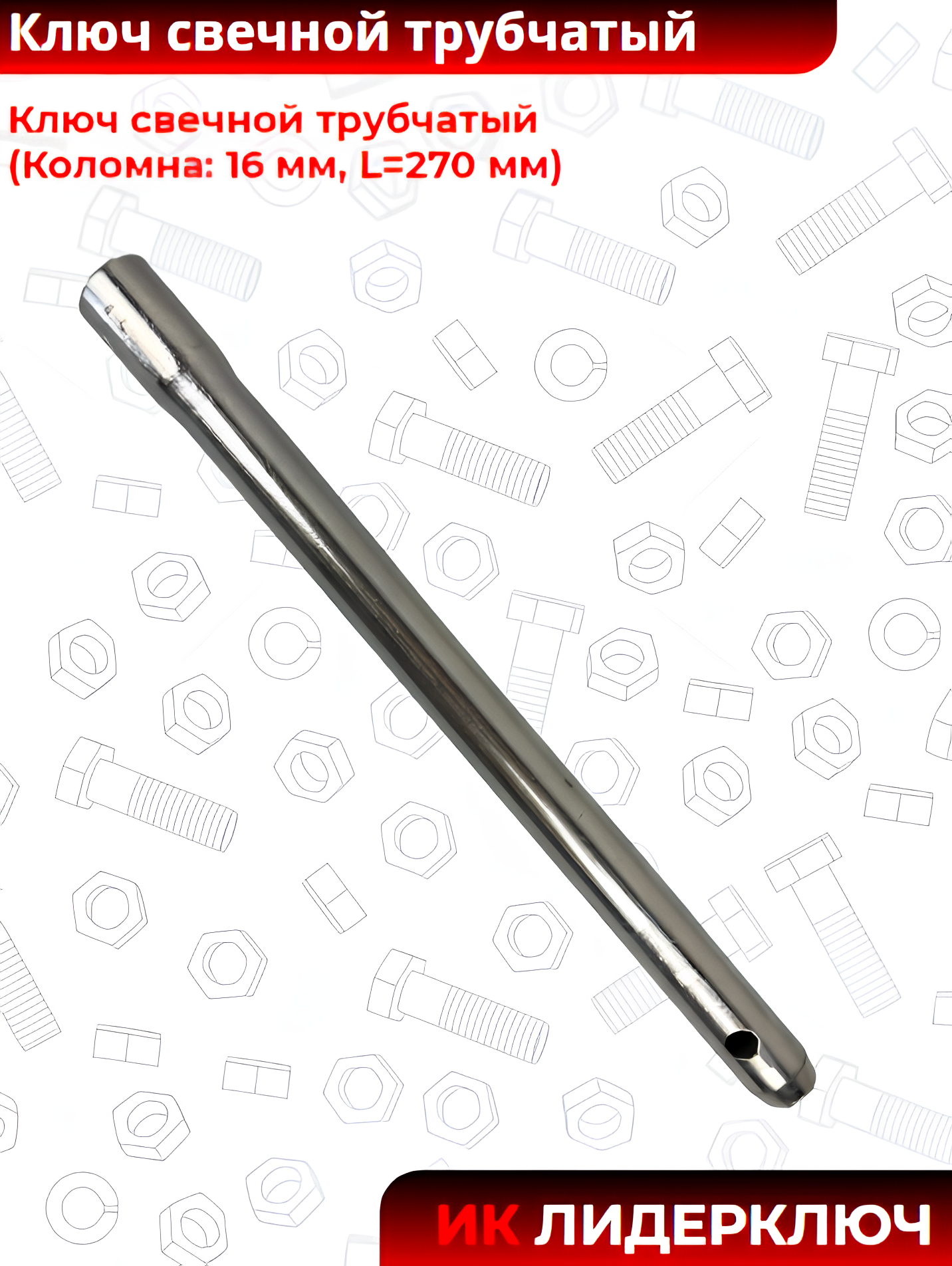 Ключ свечной трубчатый (Коломна: 16 мм, L=270 мм)