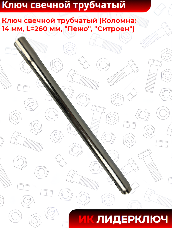 Ключ свечной трубчатый (Коломна: 14 мм, L=260 мм, "Пежо", "Ситроен")