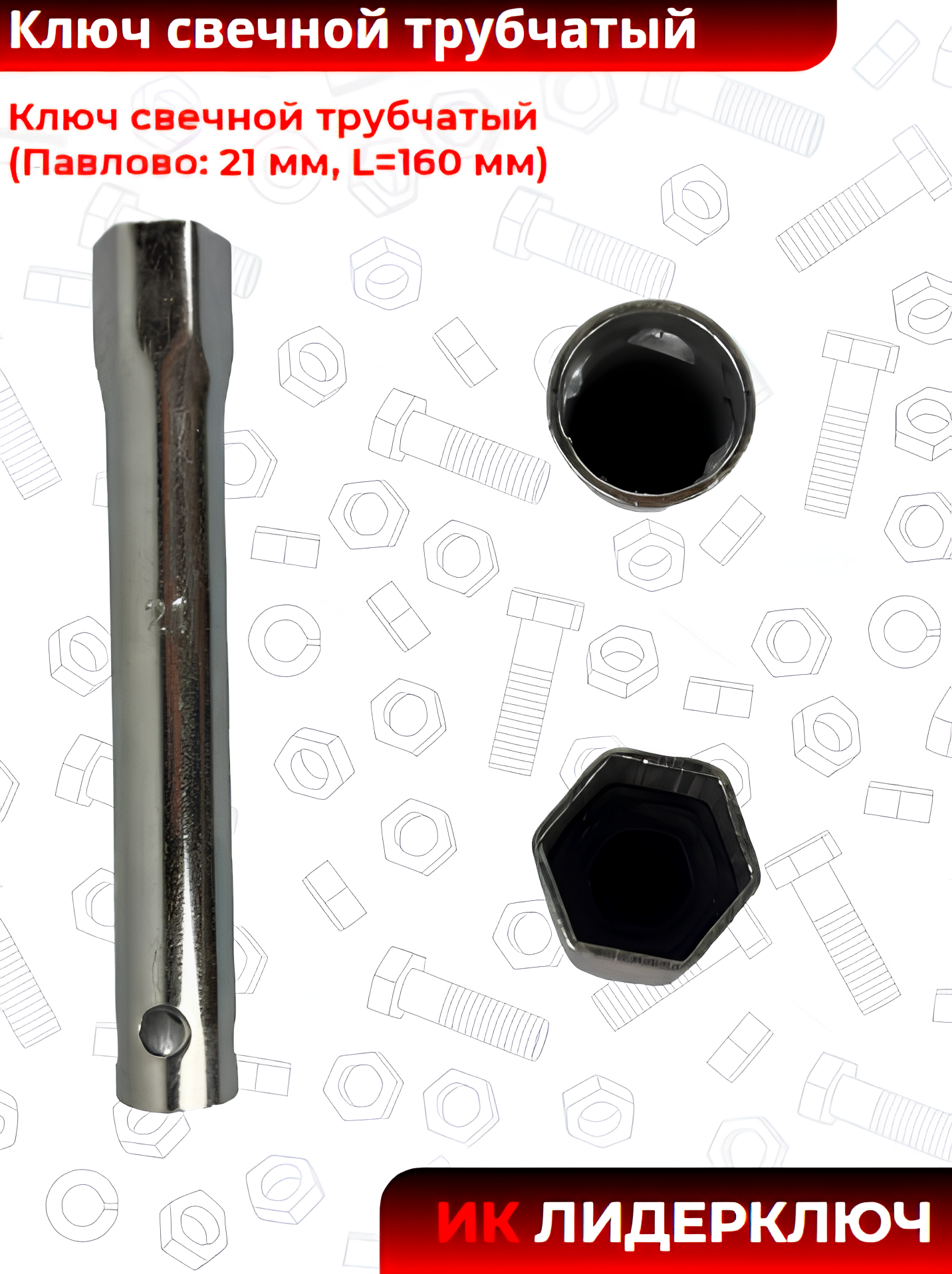 Ключ свечной трубчатый (Павлово: 21 мм, L=160 мм)