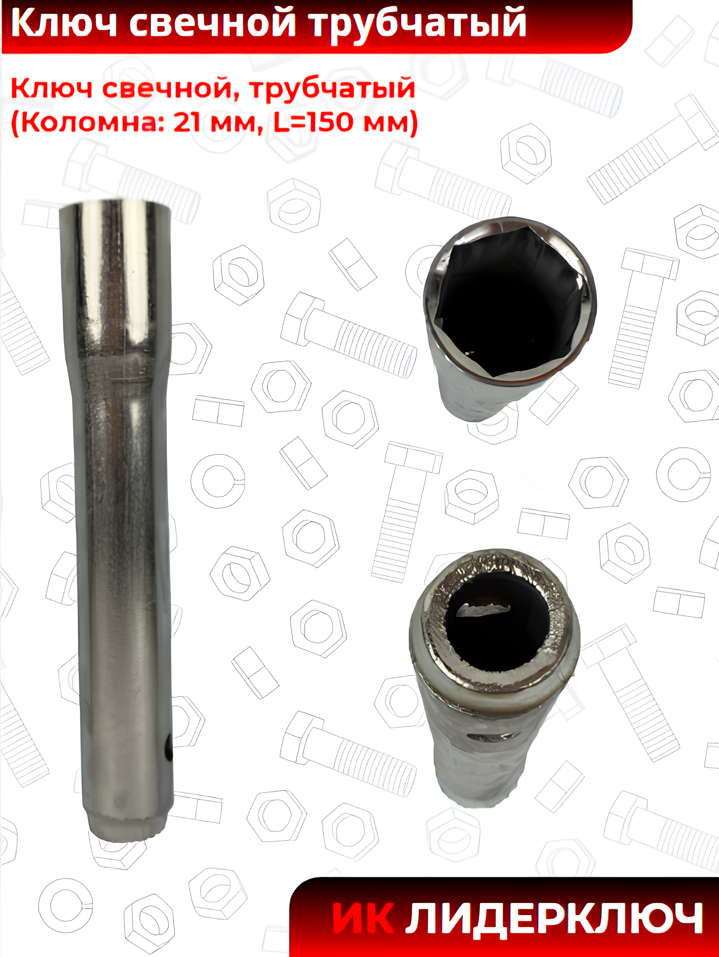 Ключ свечной, трубчатый (Коломна: 21 мм, L=150 мм)
