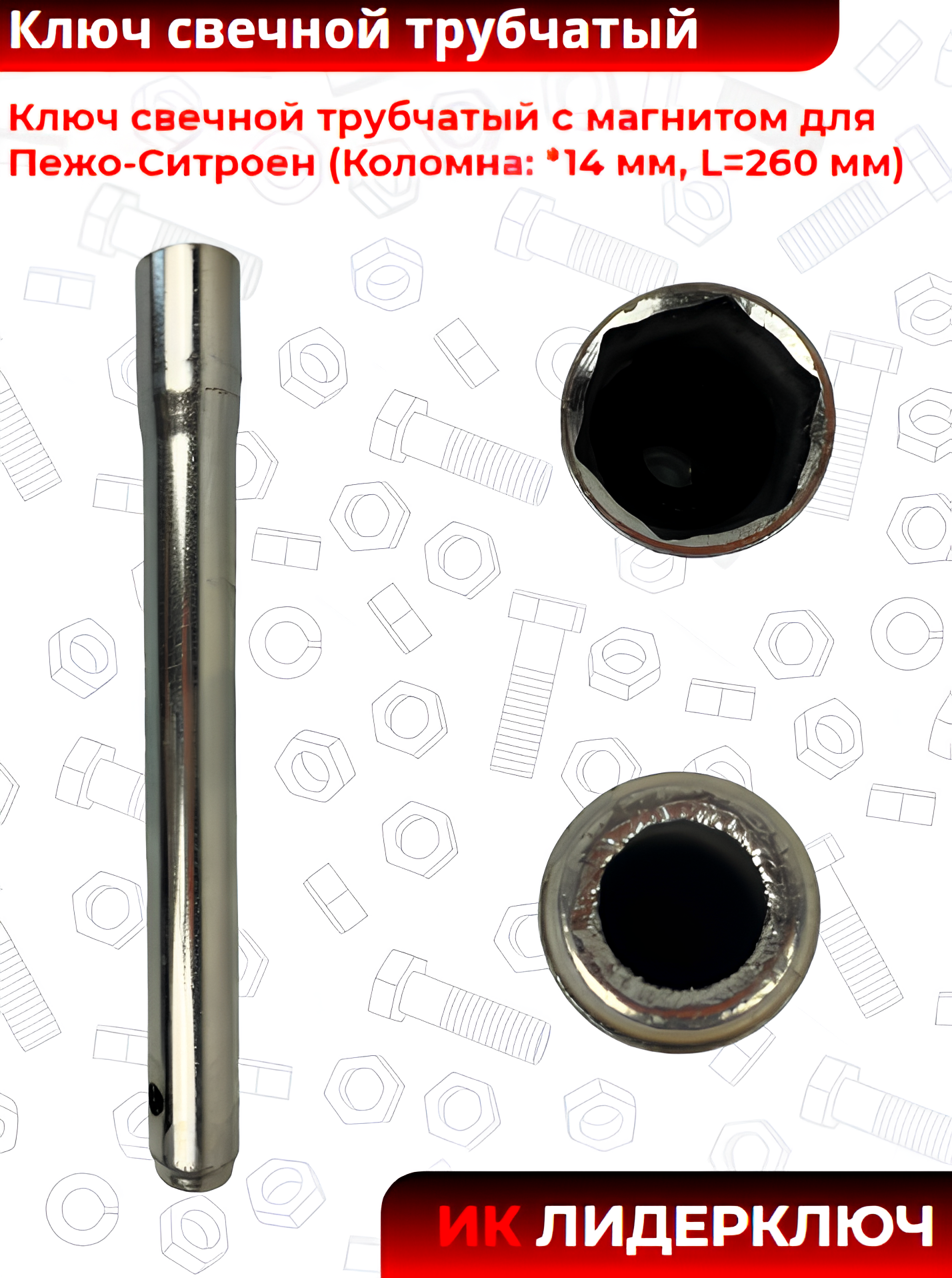 Ключ свечной трубчатый с магнитом для Пежо-Ситроен (Коломна: *14 мм, L=260 мм)