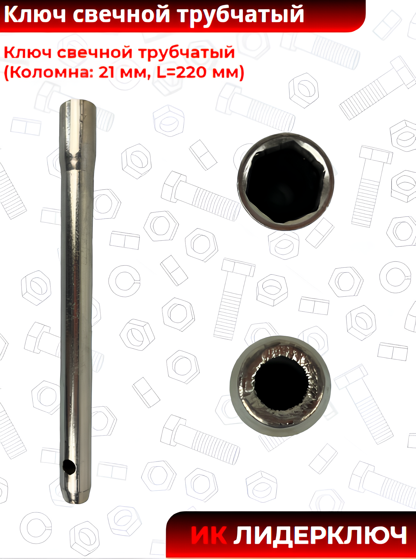 Ключ свечной трубчатый (Коломна: 21 мм, L=220 мм)
