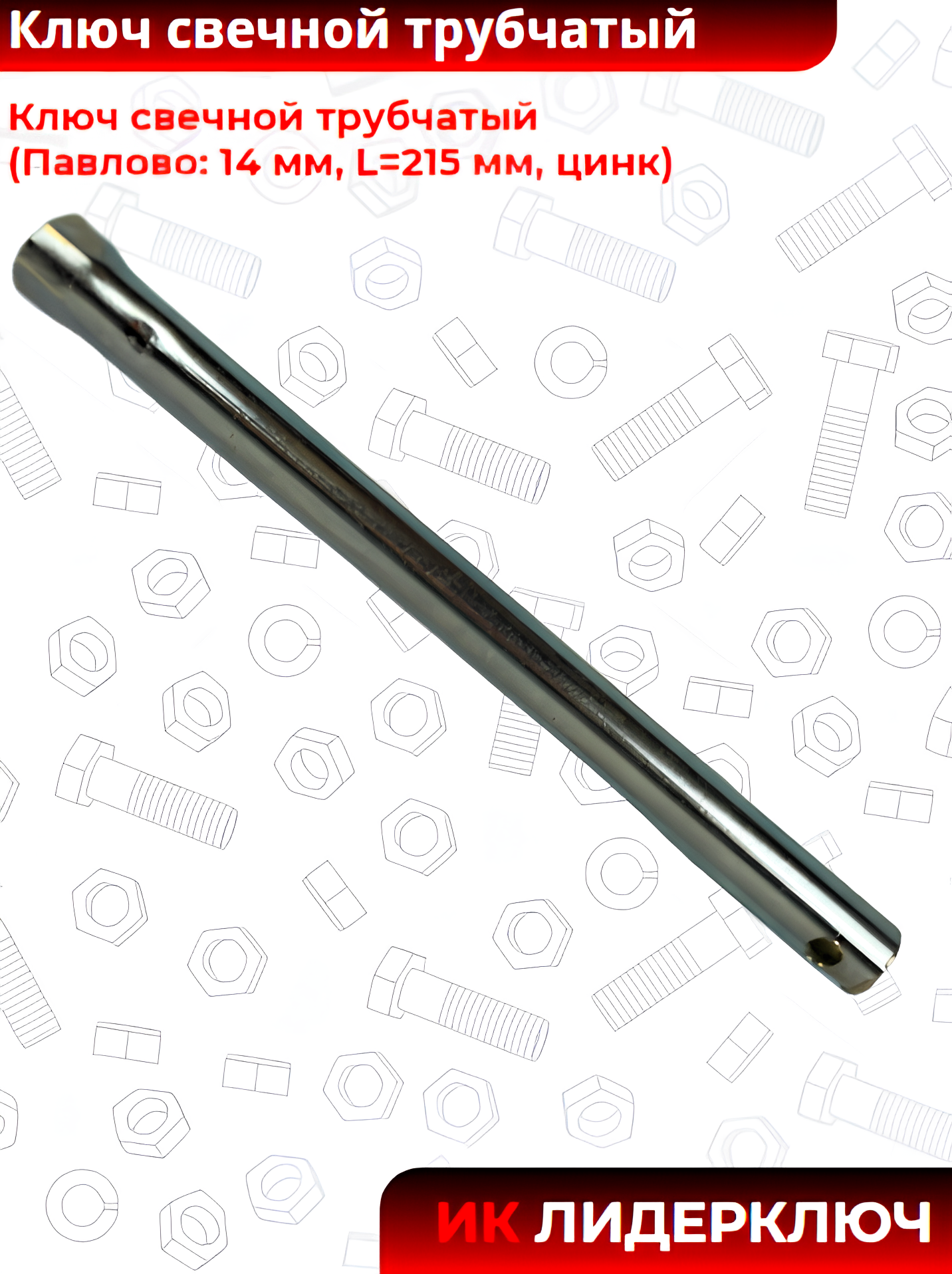 Ключ свечной трубчатый (Павлово: 14 мм, L=215 мм, цинк)