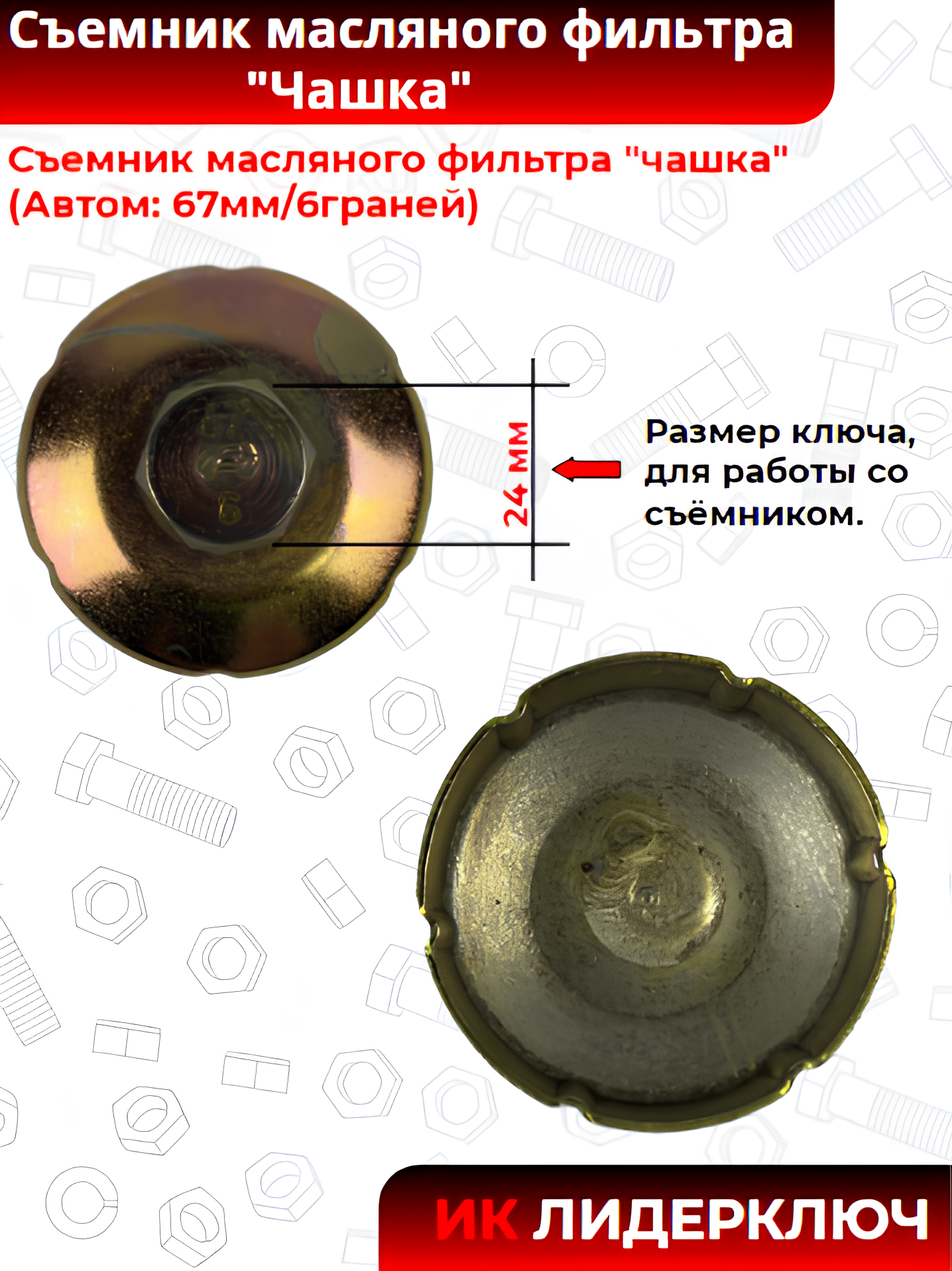 Съемник масляного фильтра "чашка" (Автом: 67мм/6граней)