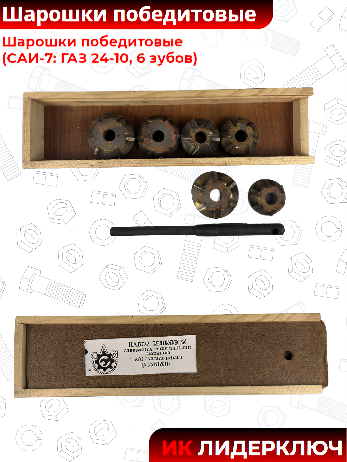 Шарошки победитовые (САИ-7: ГАЗ 24-10, 6 зубов)