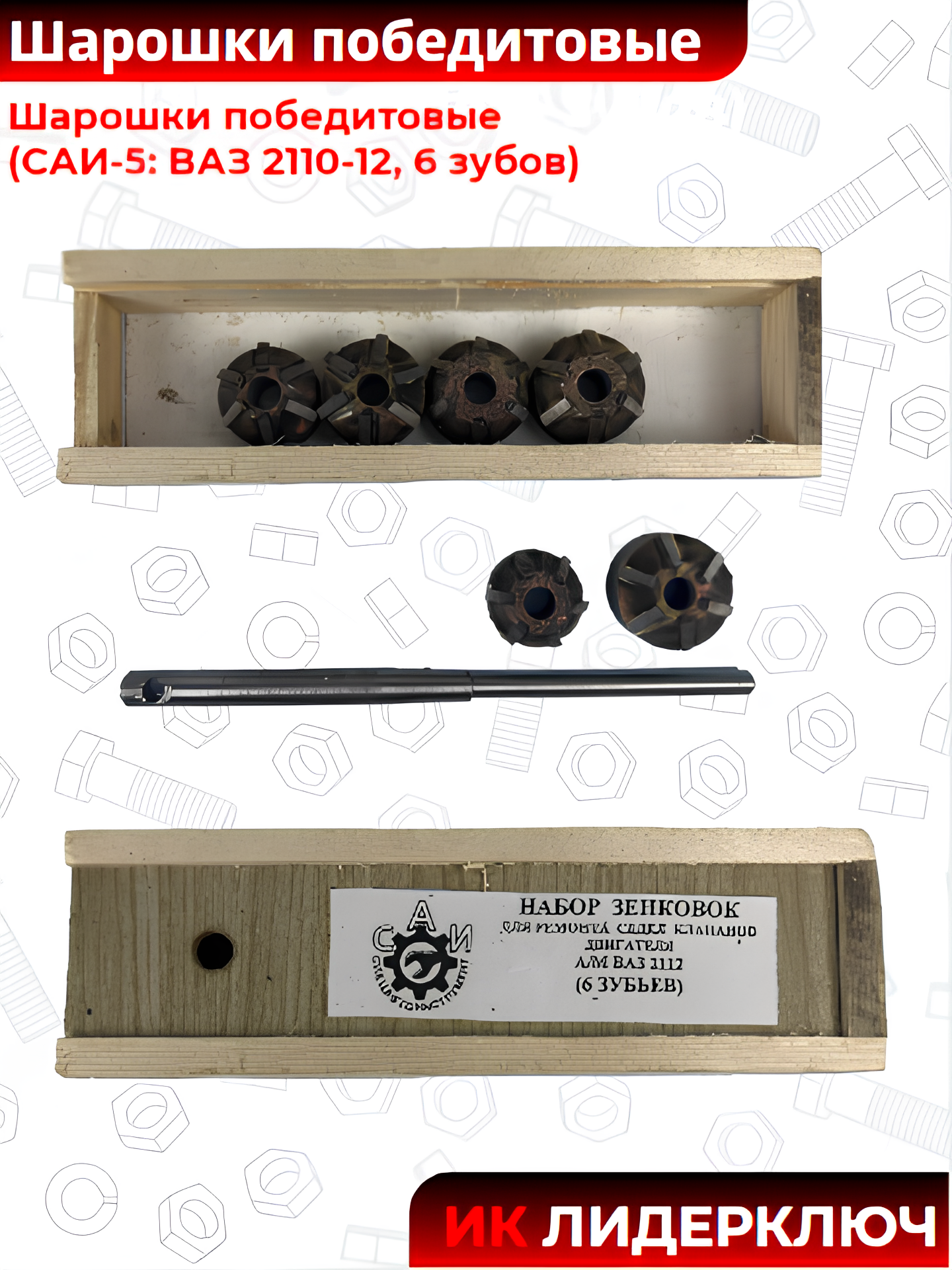 Шарошки победитовые (САИ-5: ВАЗ 2110-12, 6 зубов)